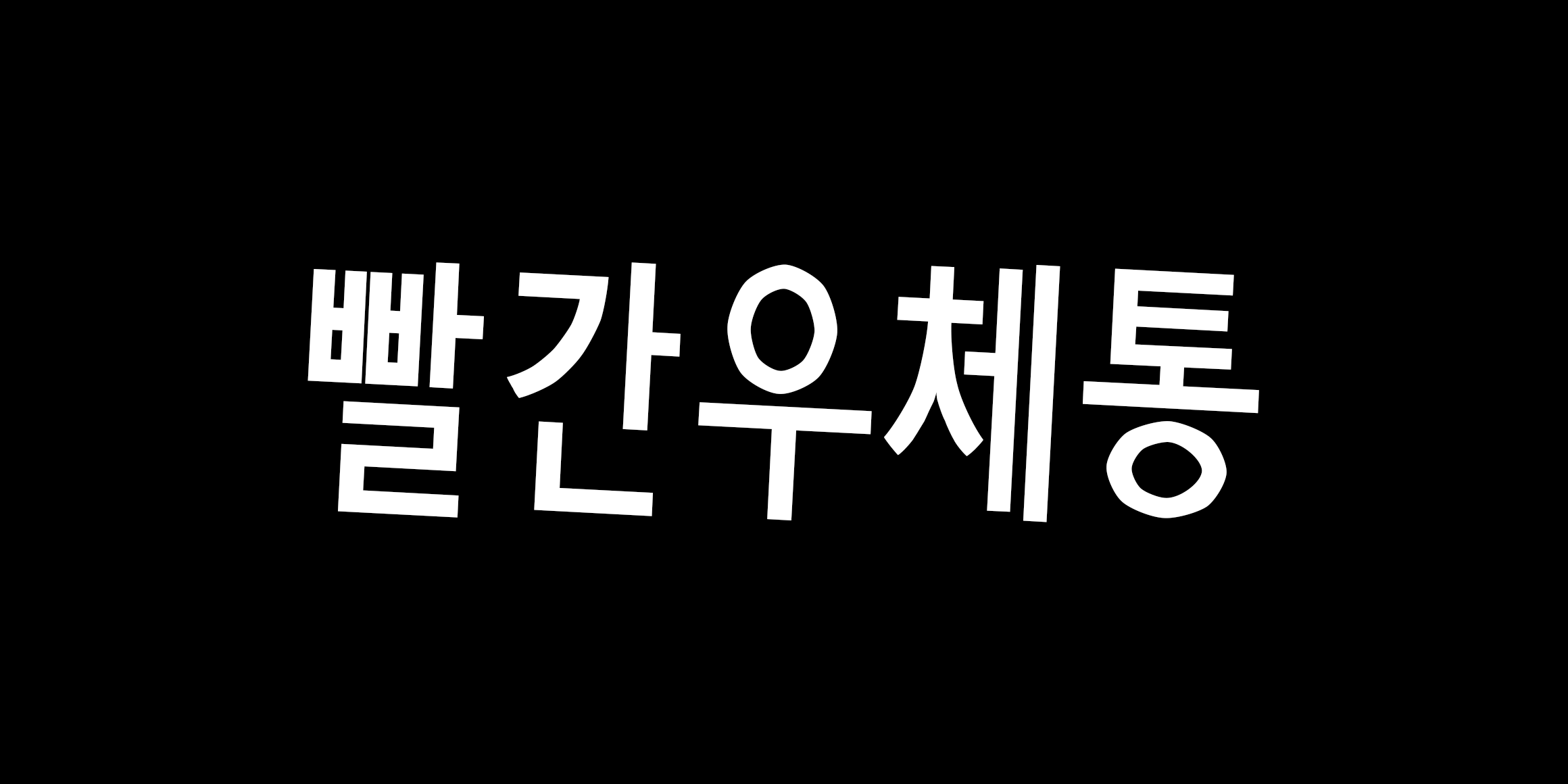 빨간우체통 font in use