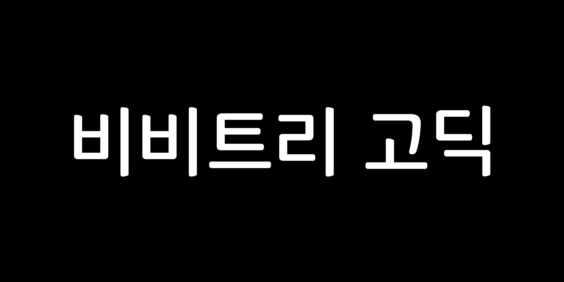 비비트리 고딕 font in use