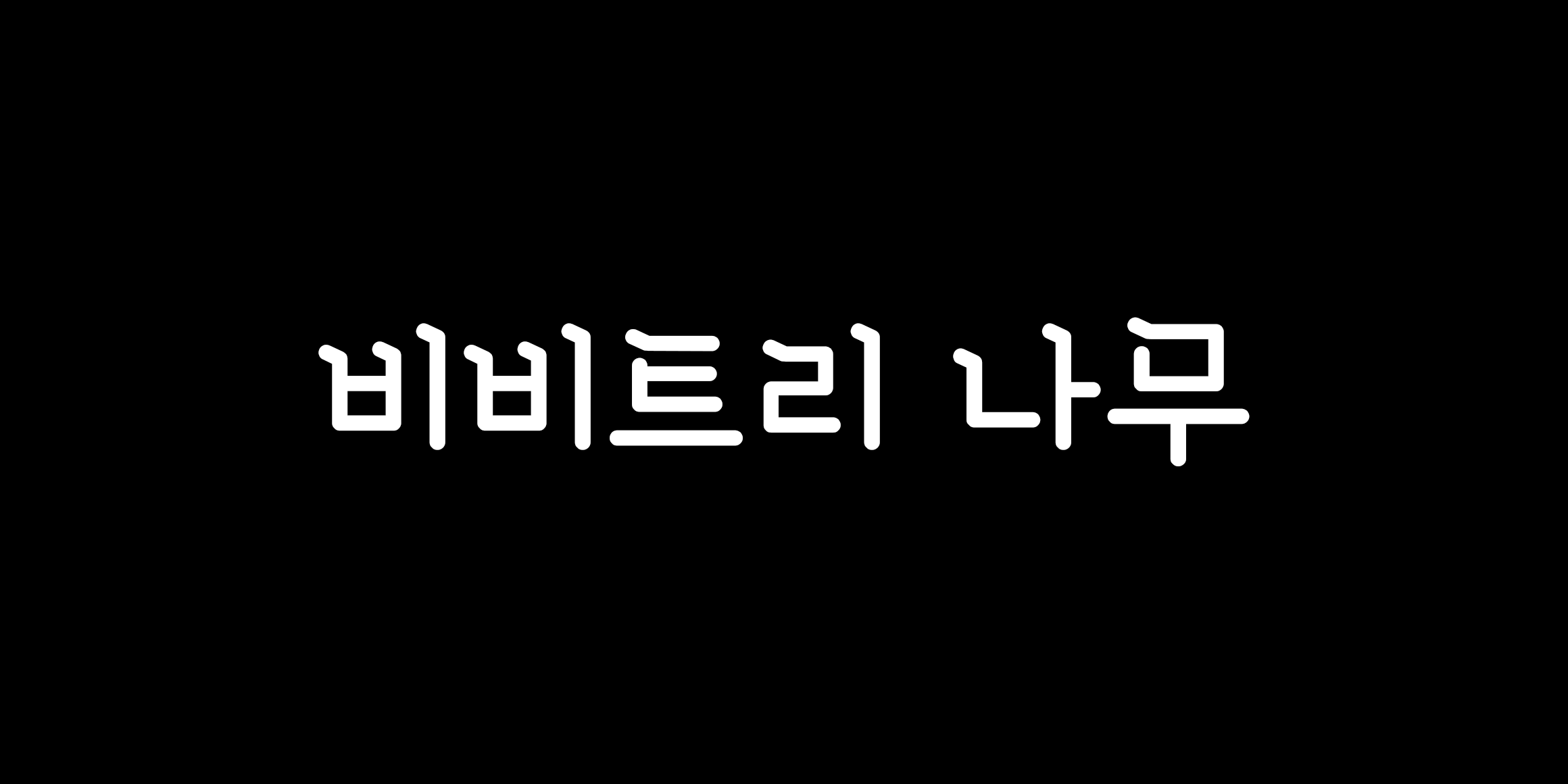 비비트리 나무 font in use