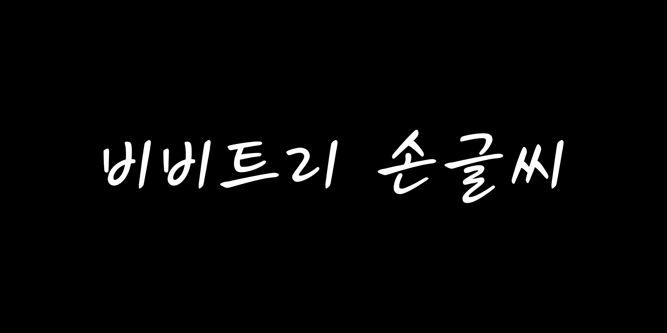 비비트리 손글씨 font in use