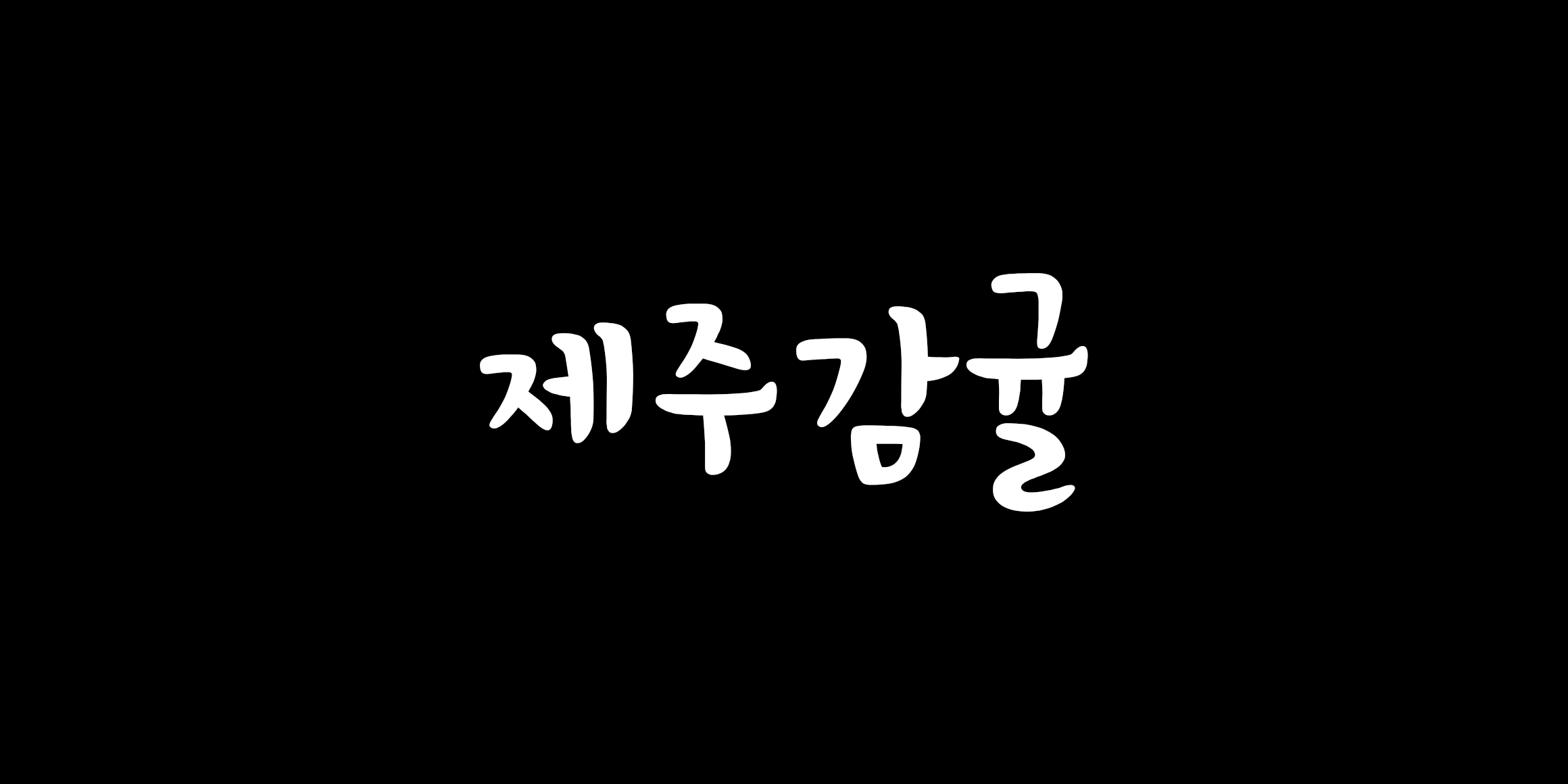 제주감귤 font in use
