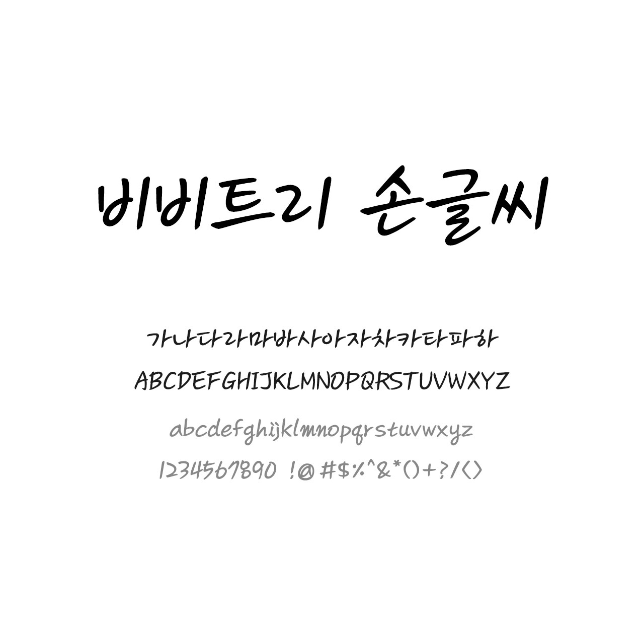 비비트리 손글씨