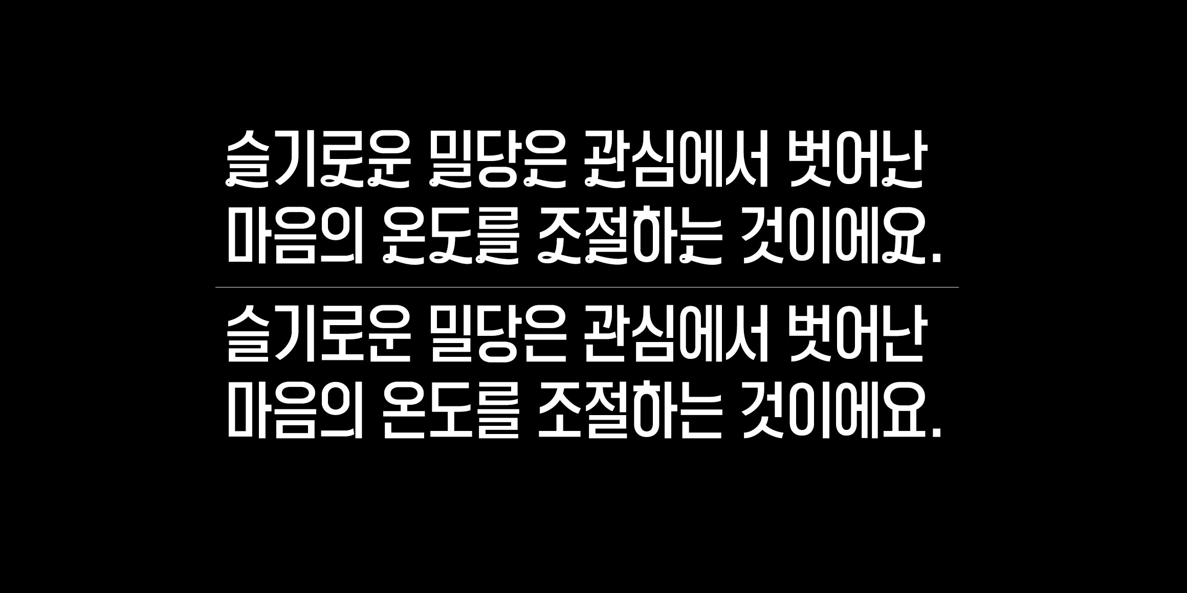 슬기로운 밀당 font in use