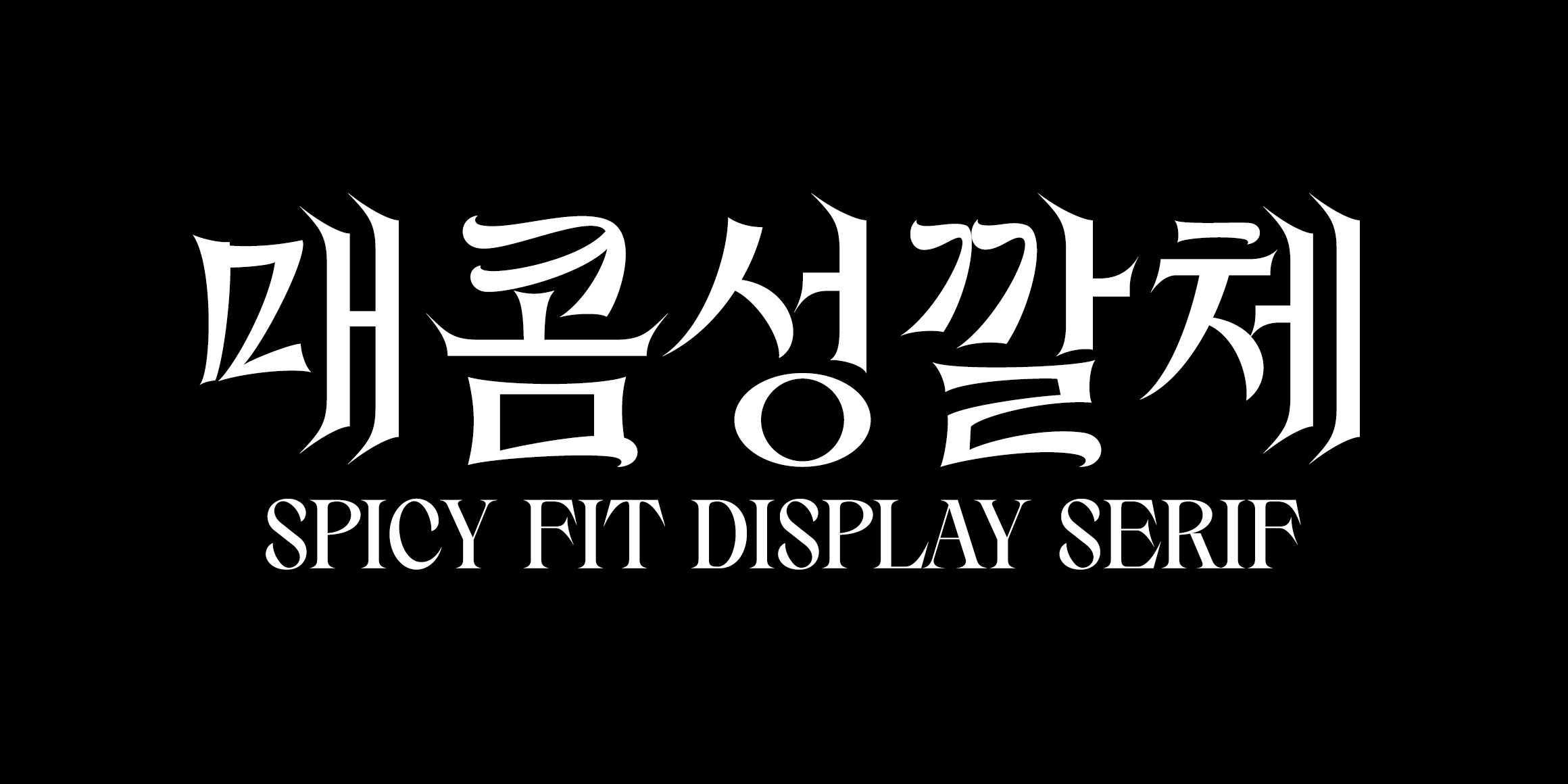 매콤성깔체 font in use