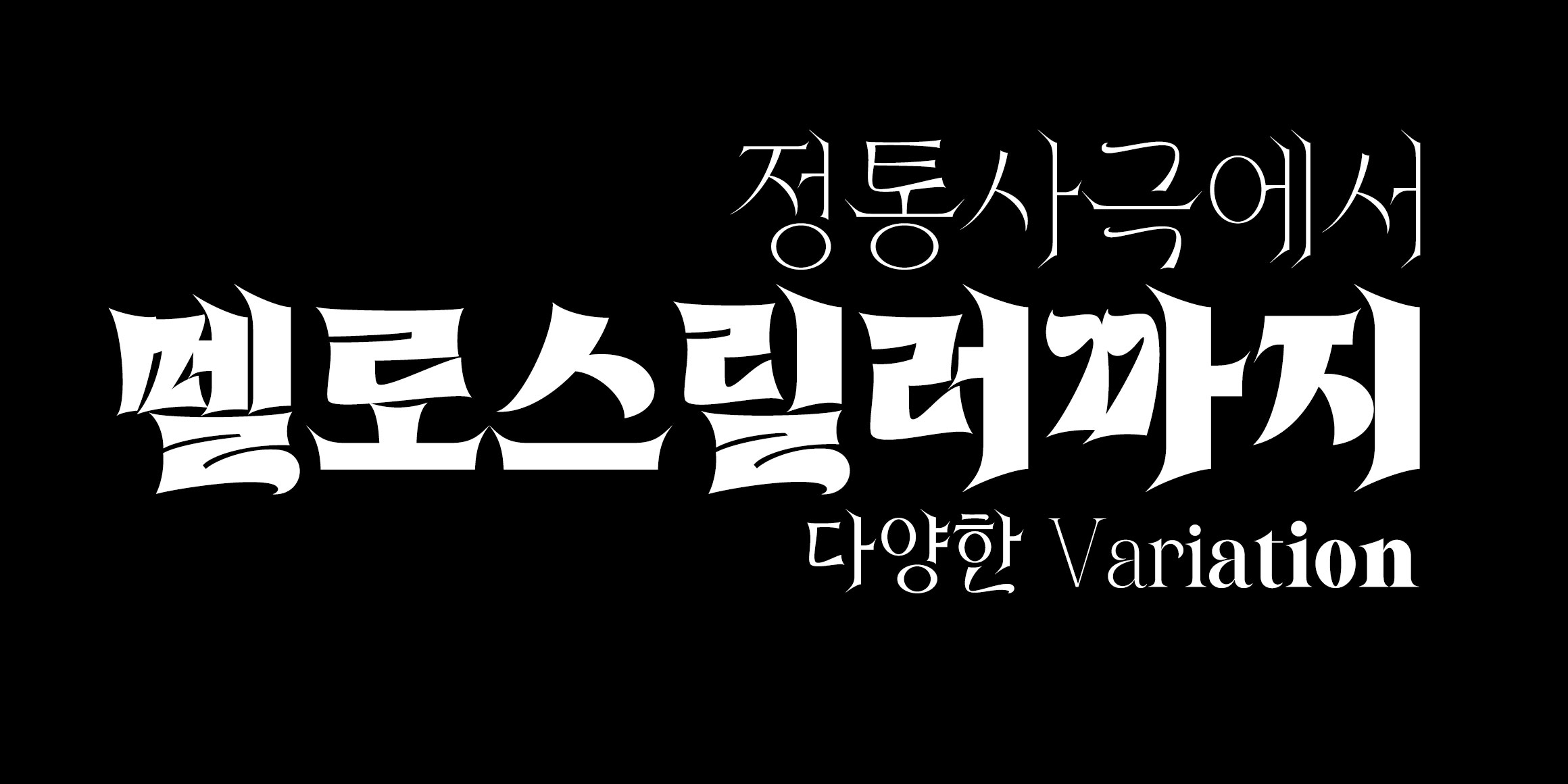 매콤성깔체 font in use