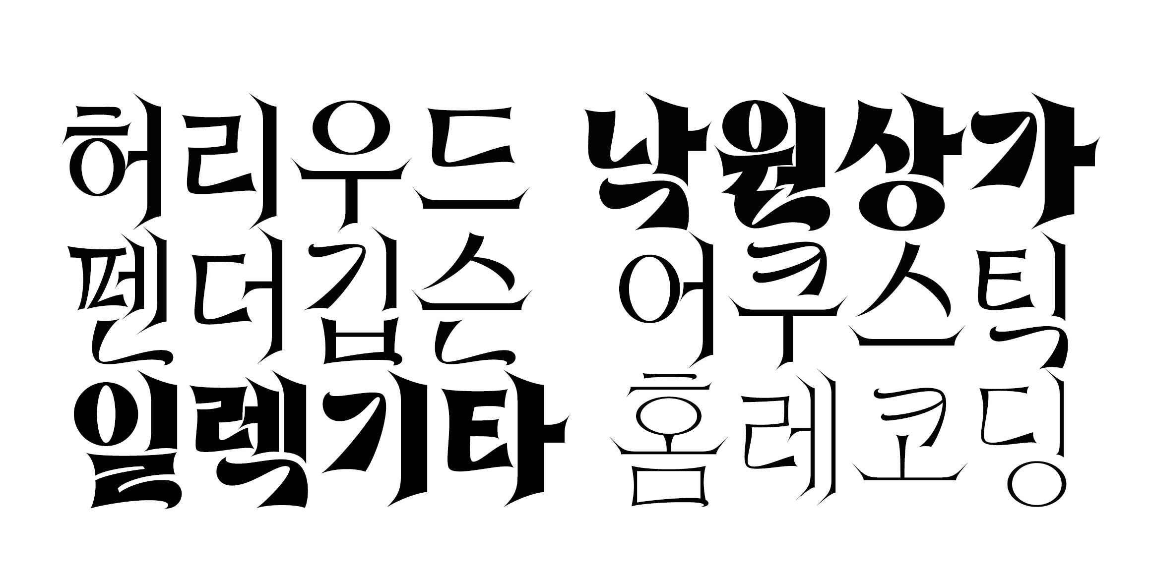 매콤성깔체 font in use