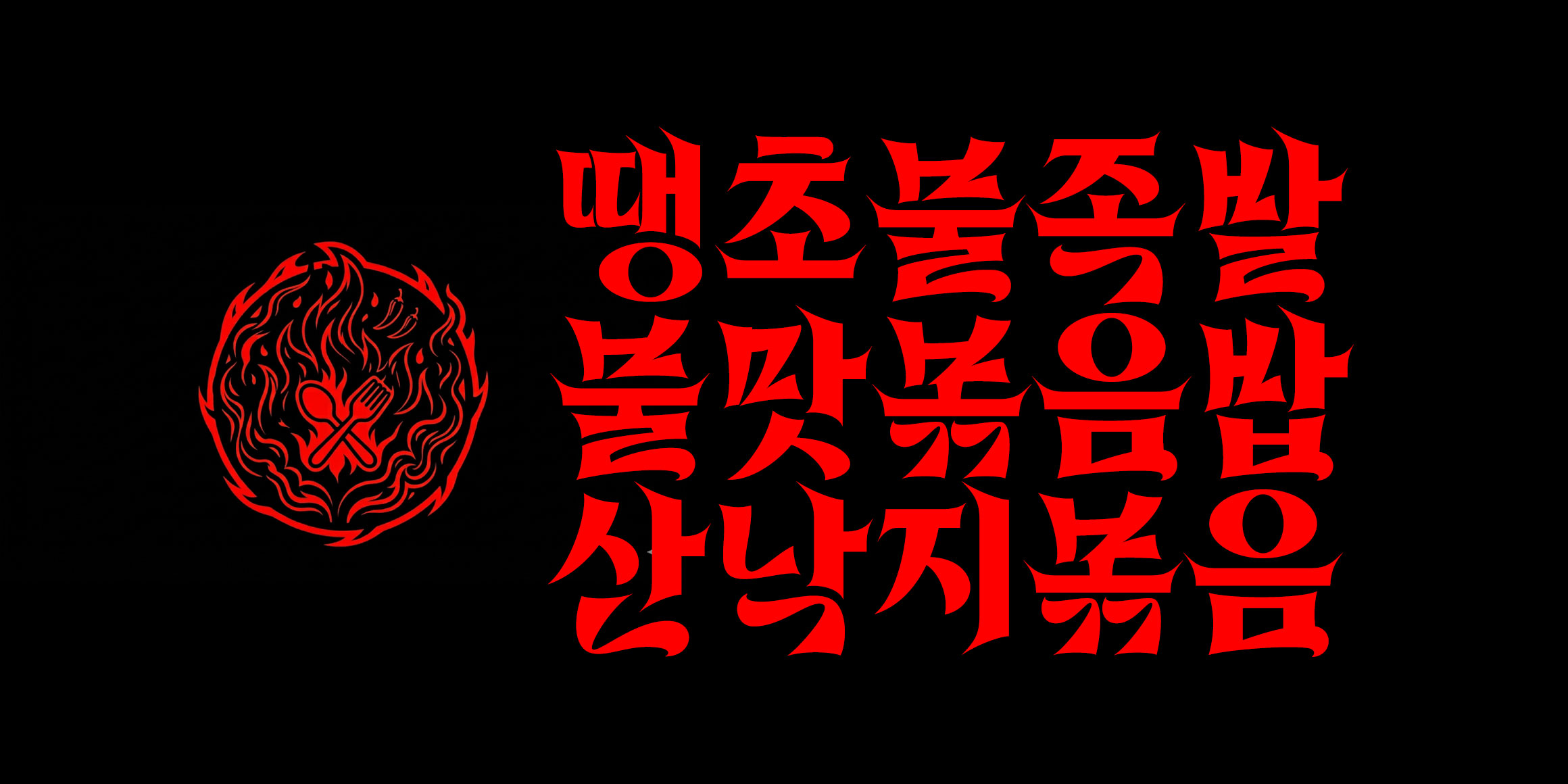 매콤성깔체 font in use
