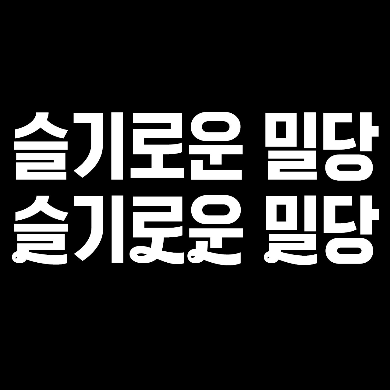 슬기로운 밀당