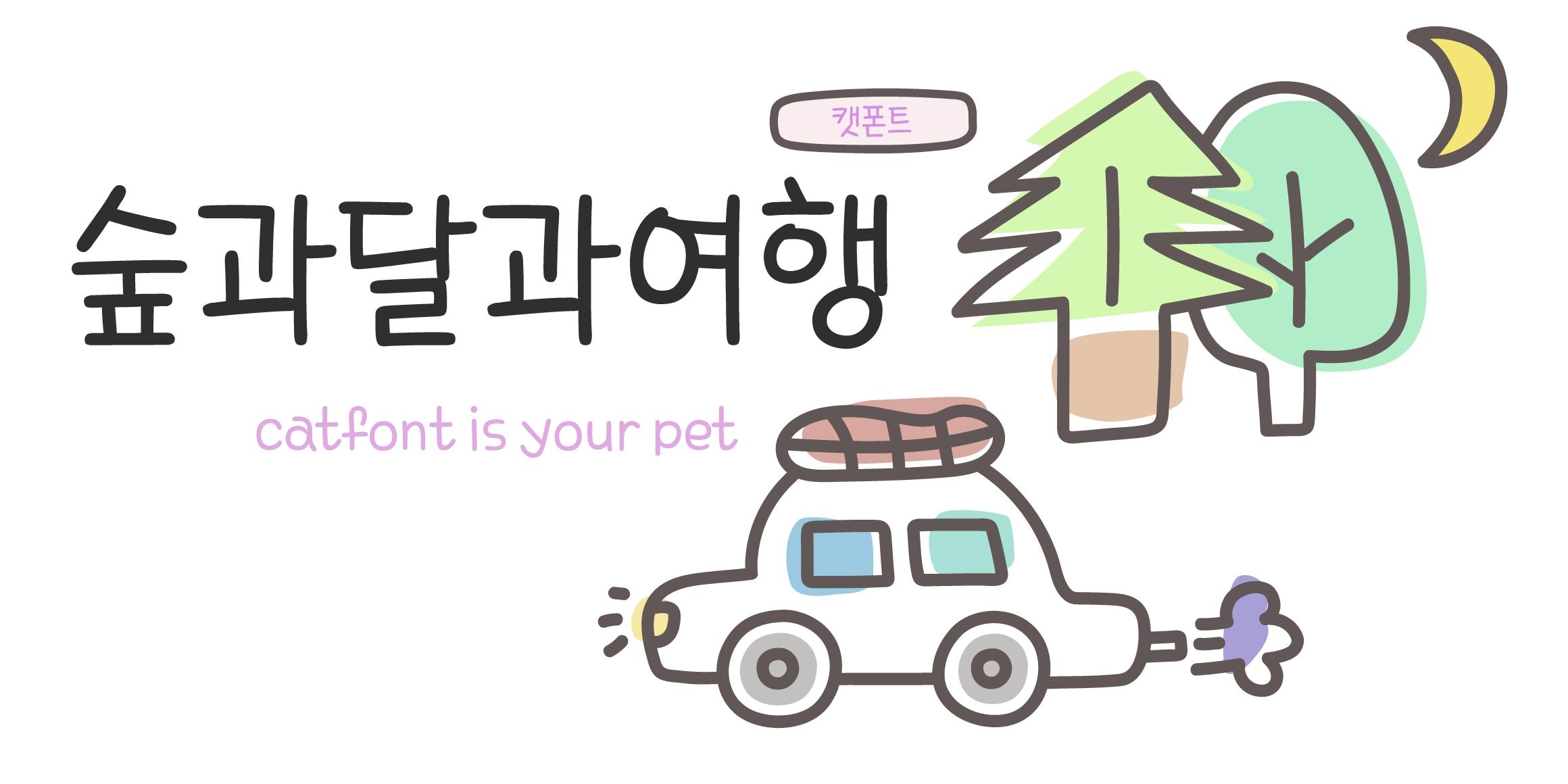 Cat 숲과달과여행 font in use