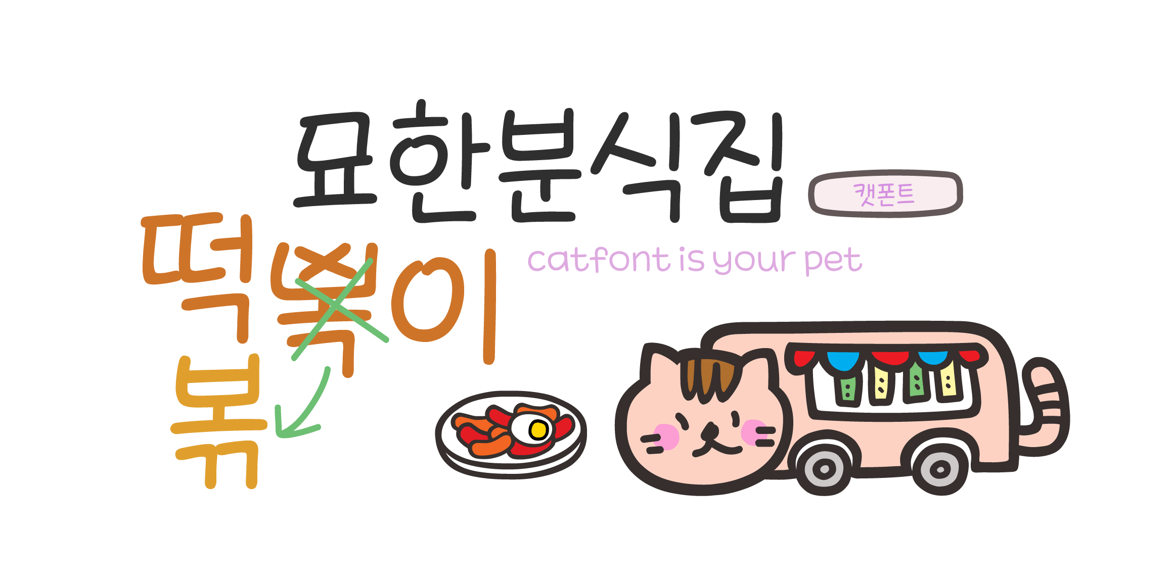 Cat 묘한분식집 font in use