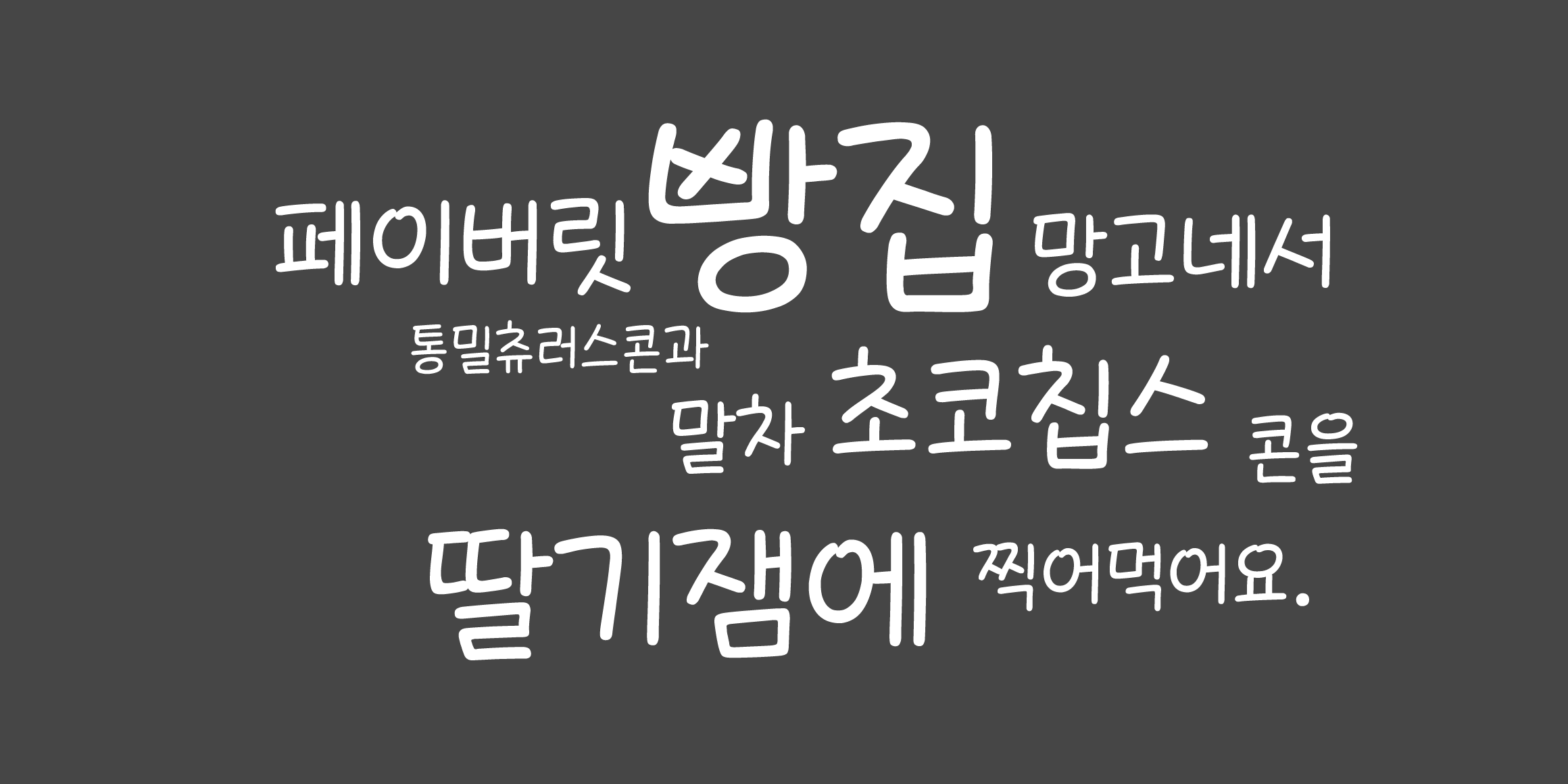 Cat 묘한분식집 font in use
