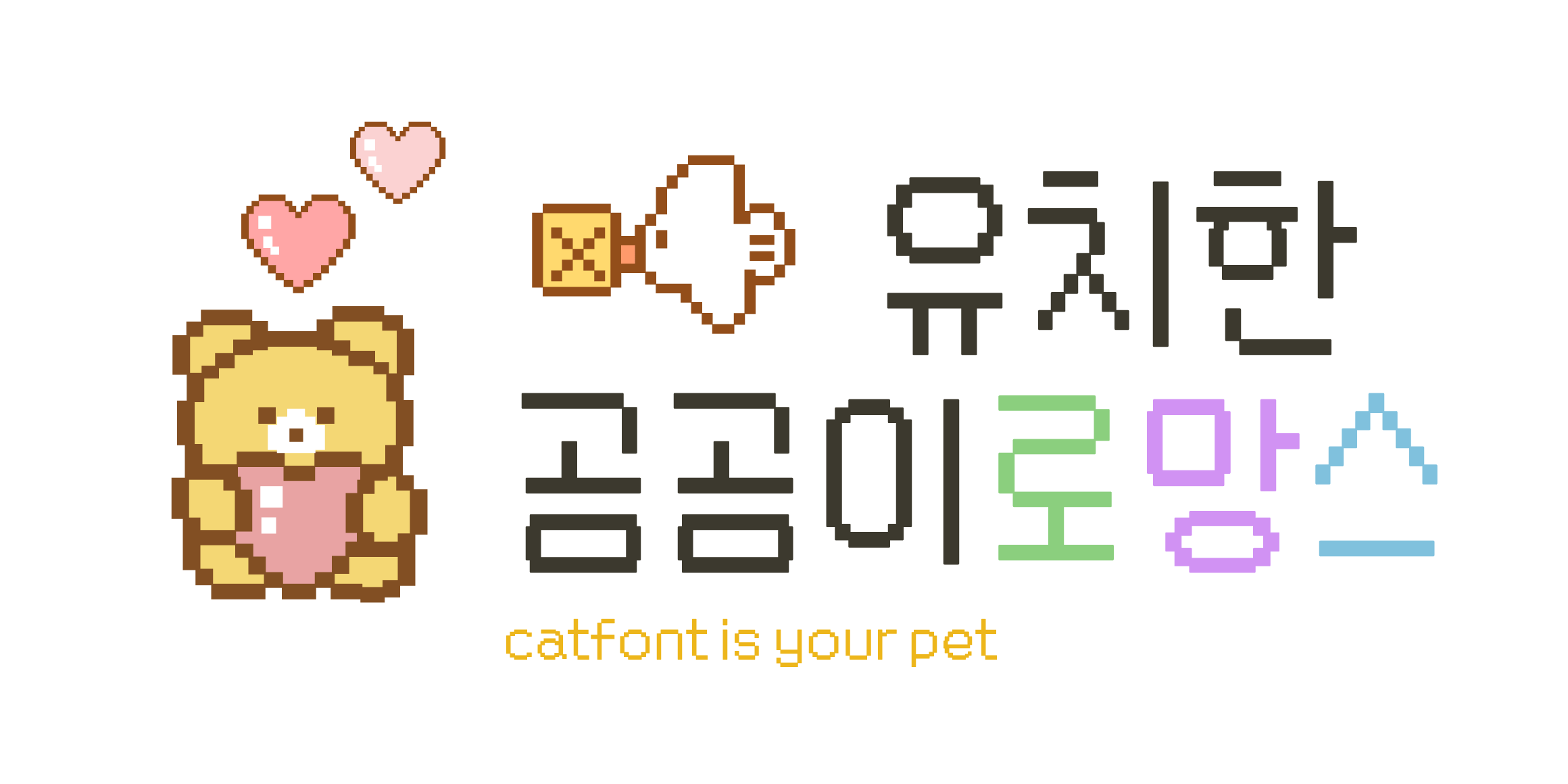 Cat 유치한곰곰이로망스 font in use