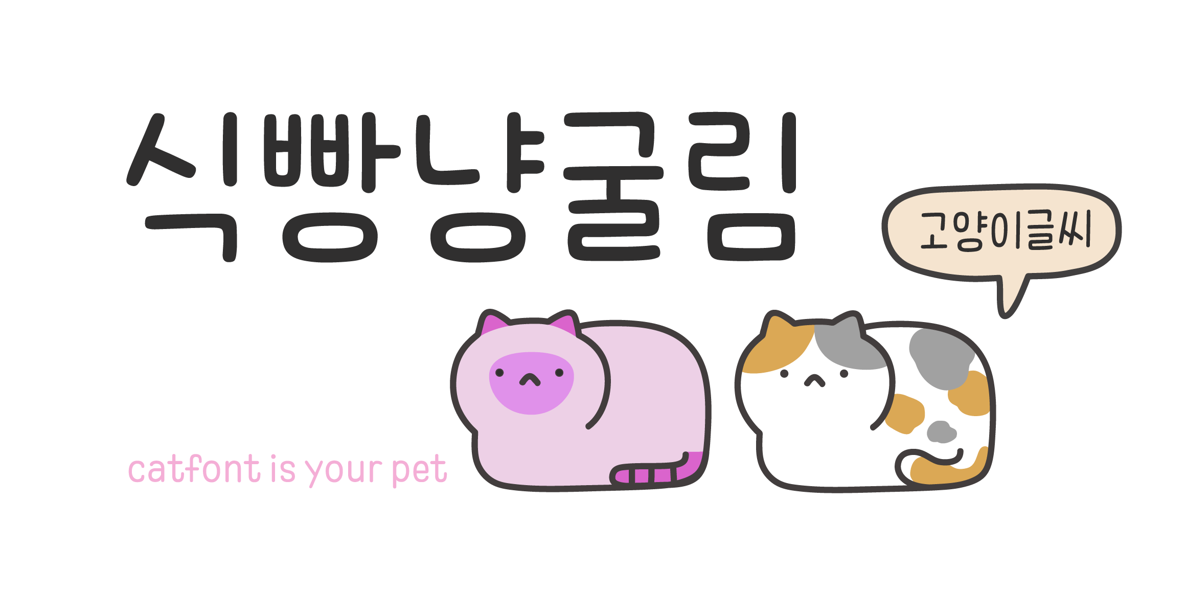 Cat 식빵냥굴림 font in use