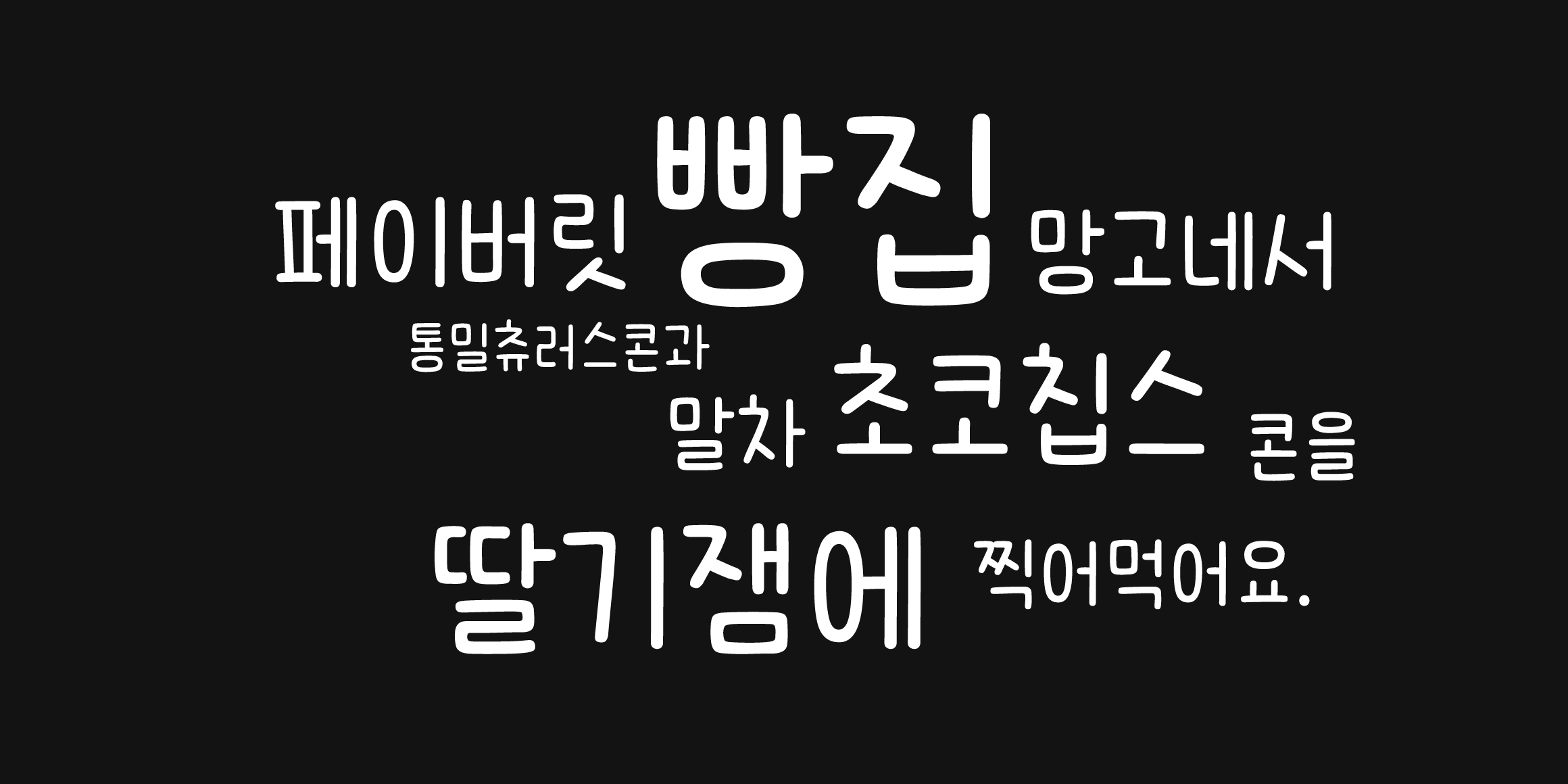 Cat 식빵냥굴림 font in use