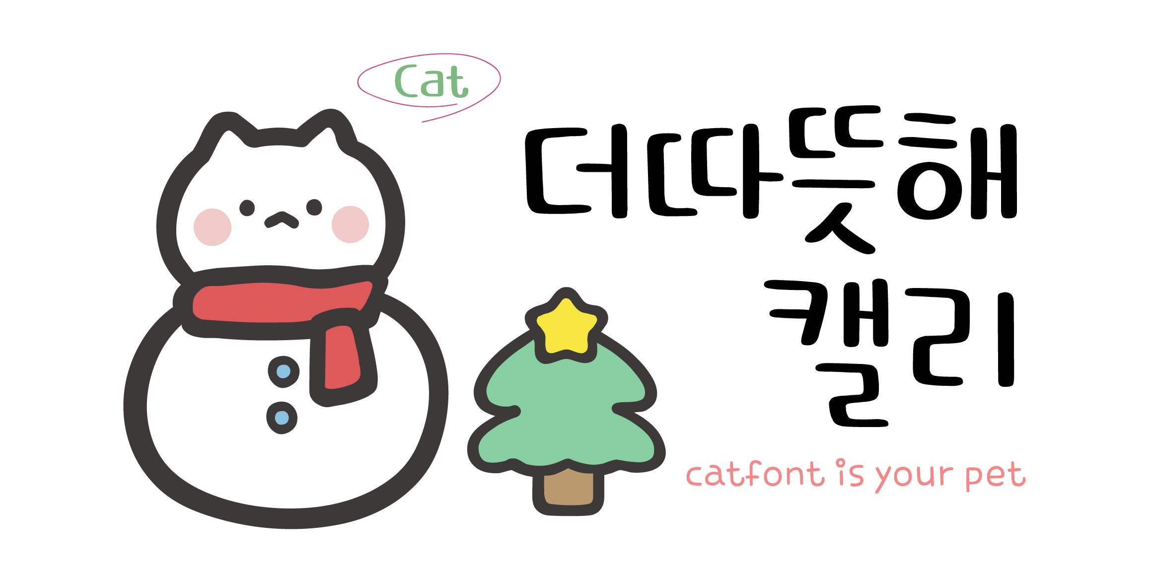 Cat더따뜻해캘리 font in use