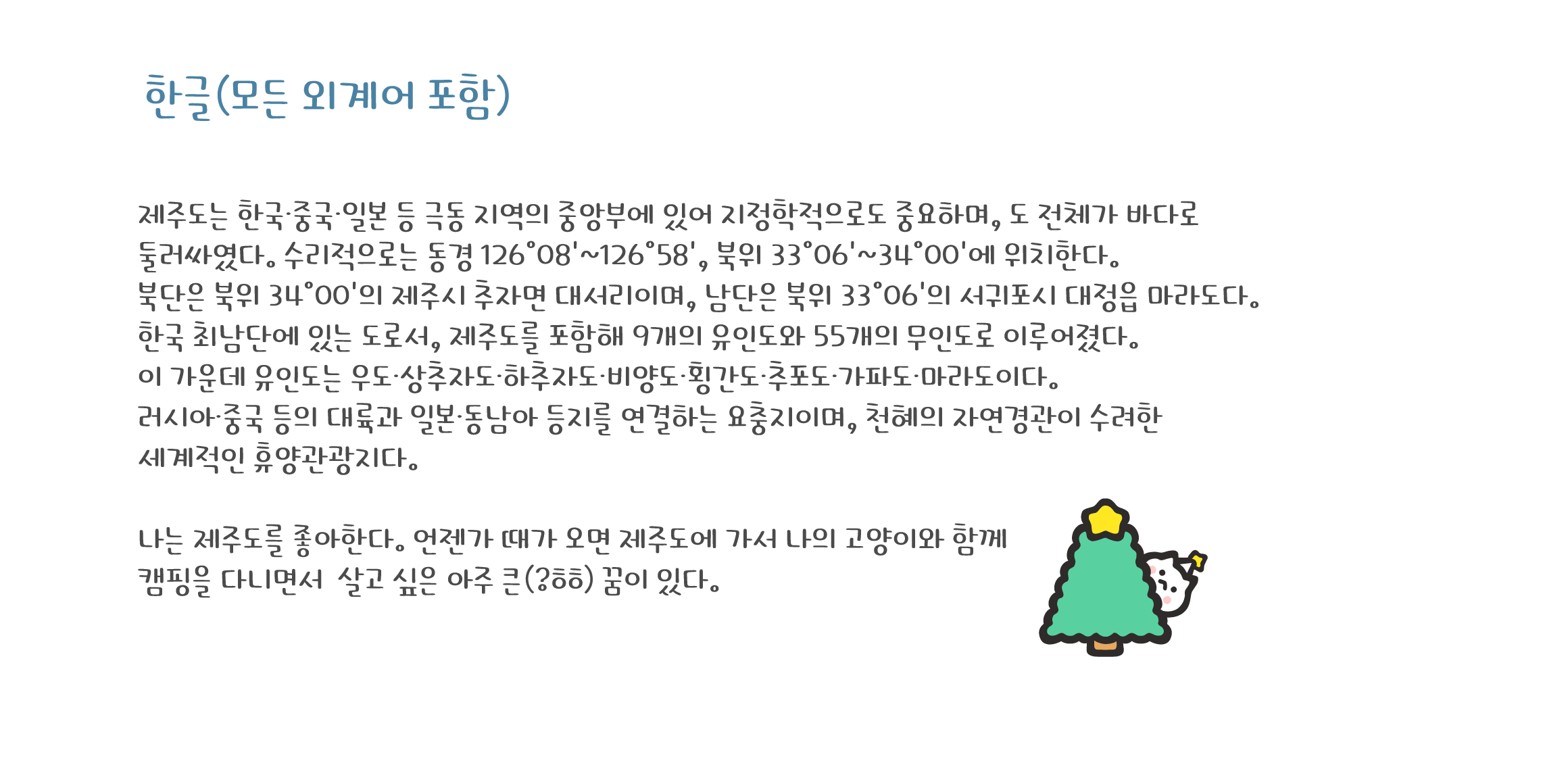 Cat더따뜻해캘리 font in use