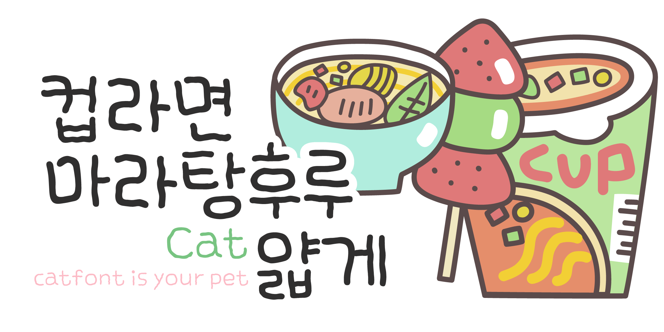 Cat2컵라면마라탕후루얇게 font in use