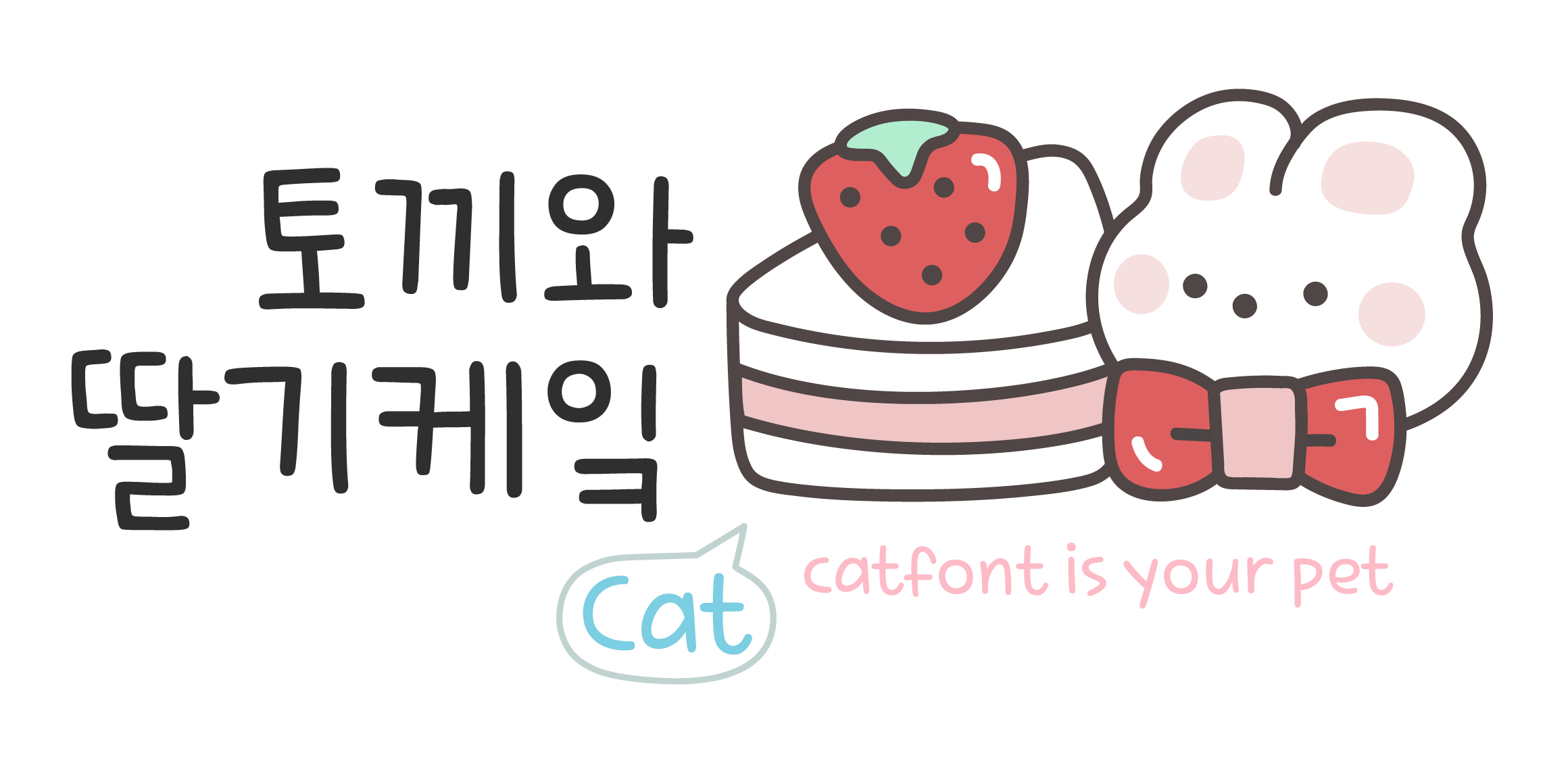 Cat2토끼와딸기케잌 font in use