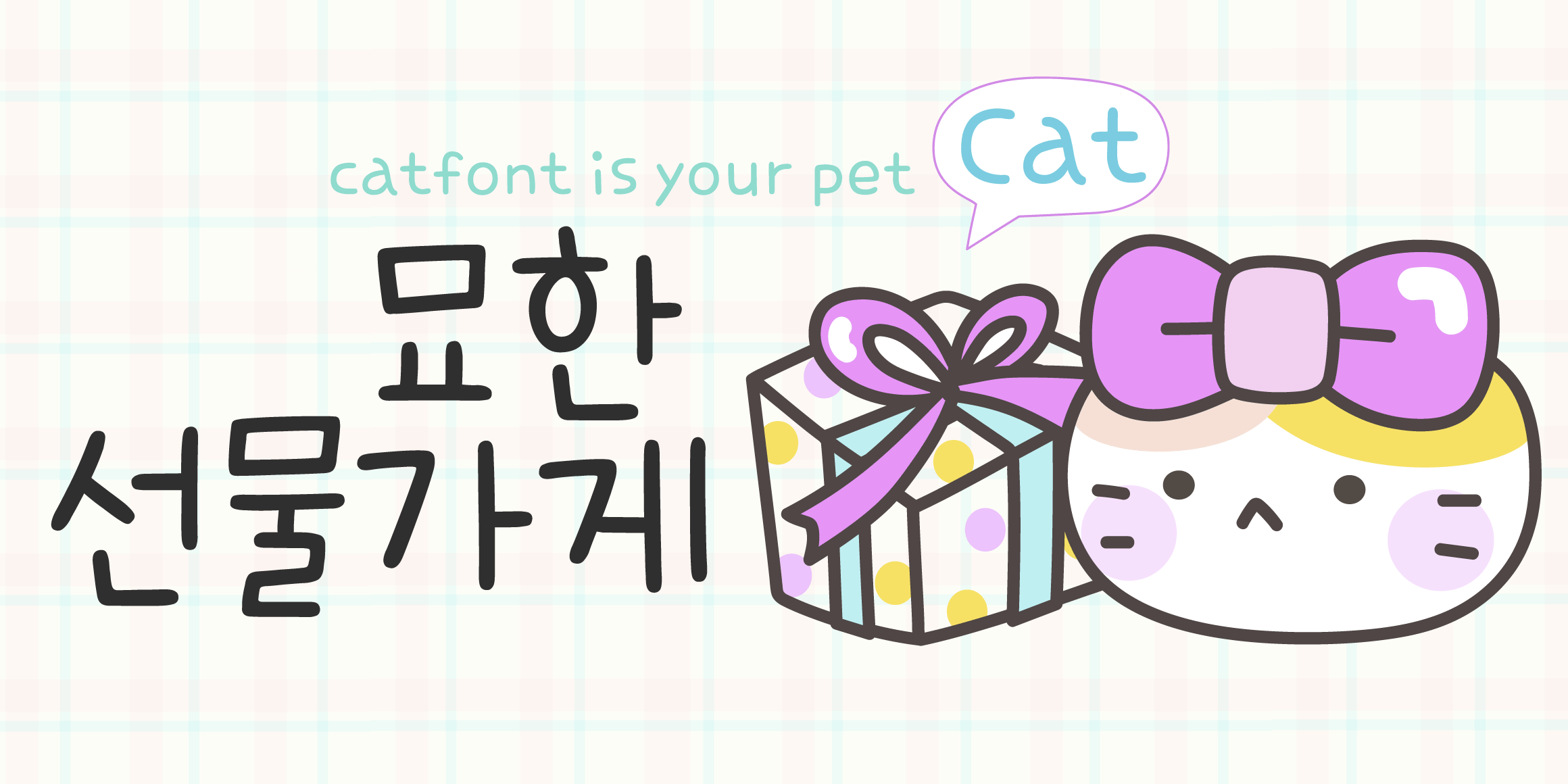 Cat2묘한선물가게 font in use