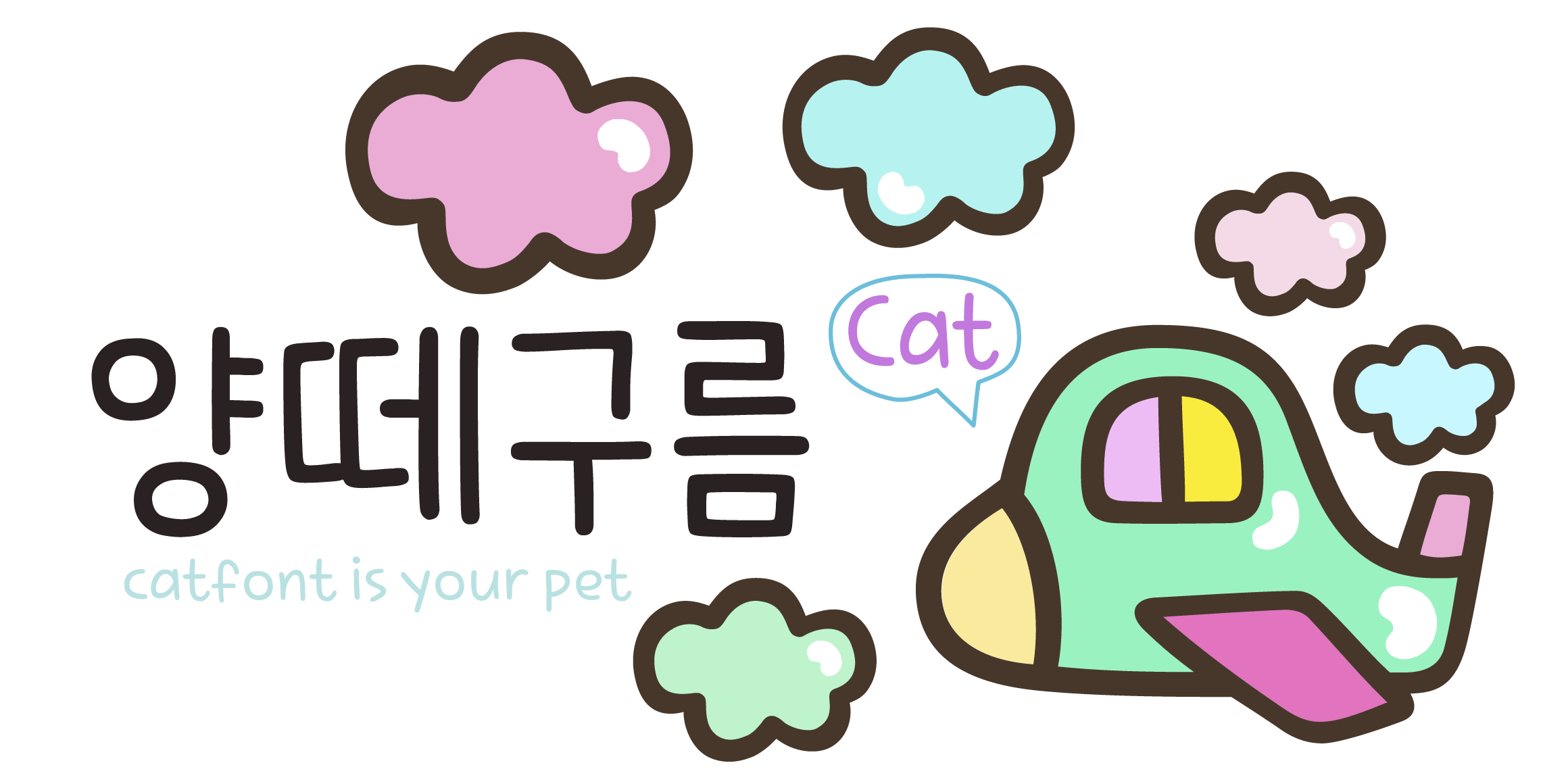 Cat2양떼구름 font in use