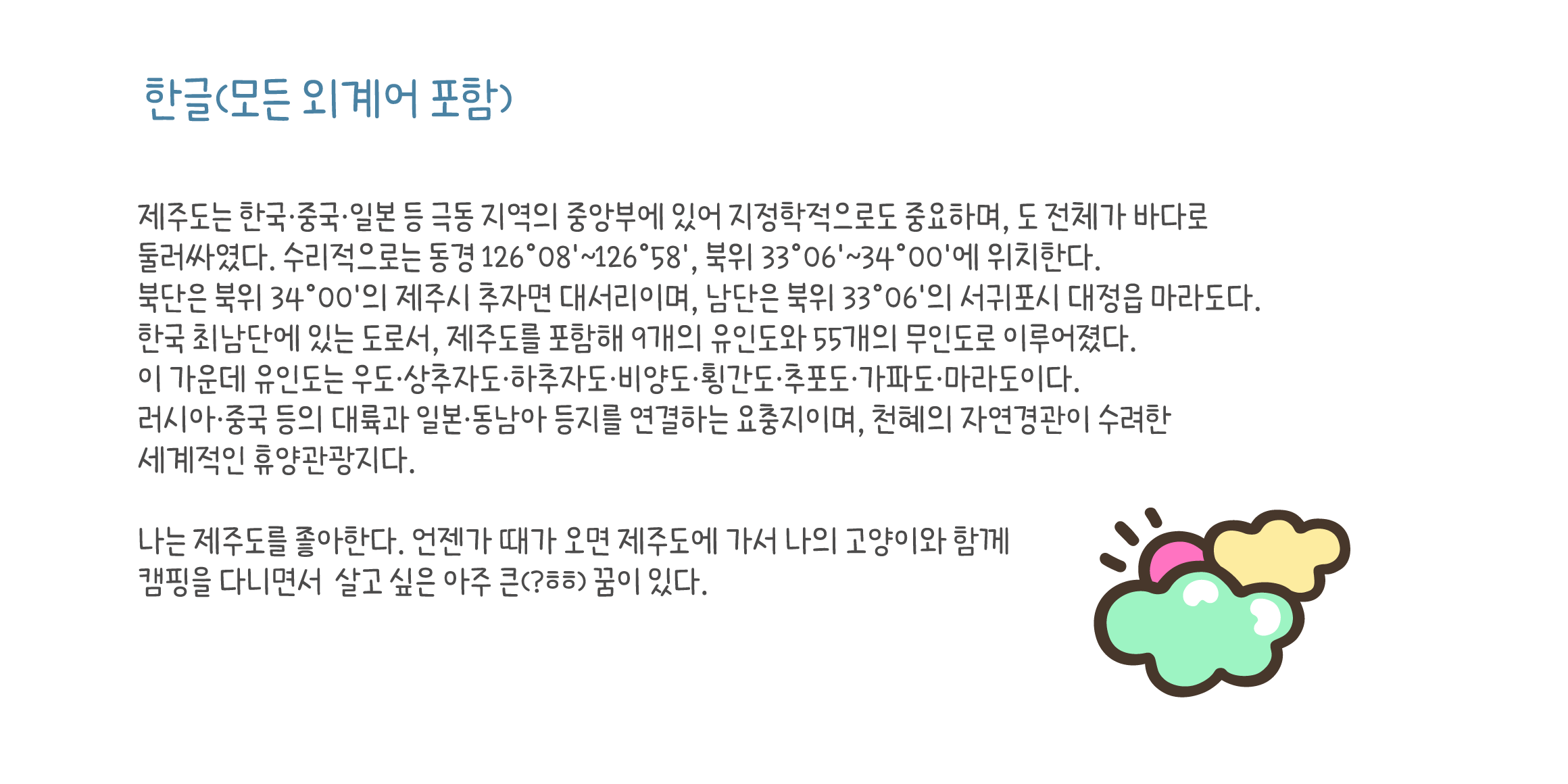 Cat2양떼구름 font in use