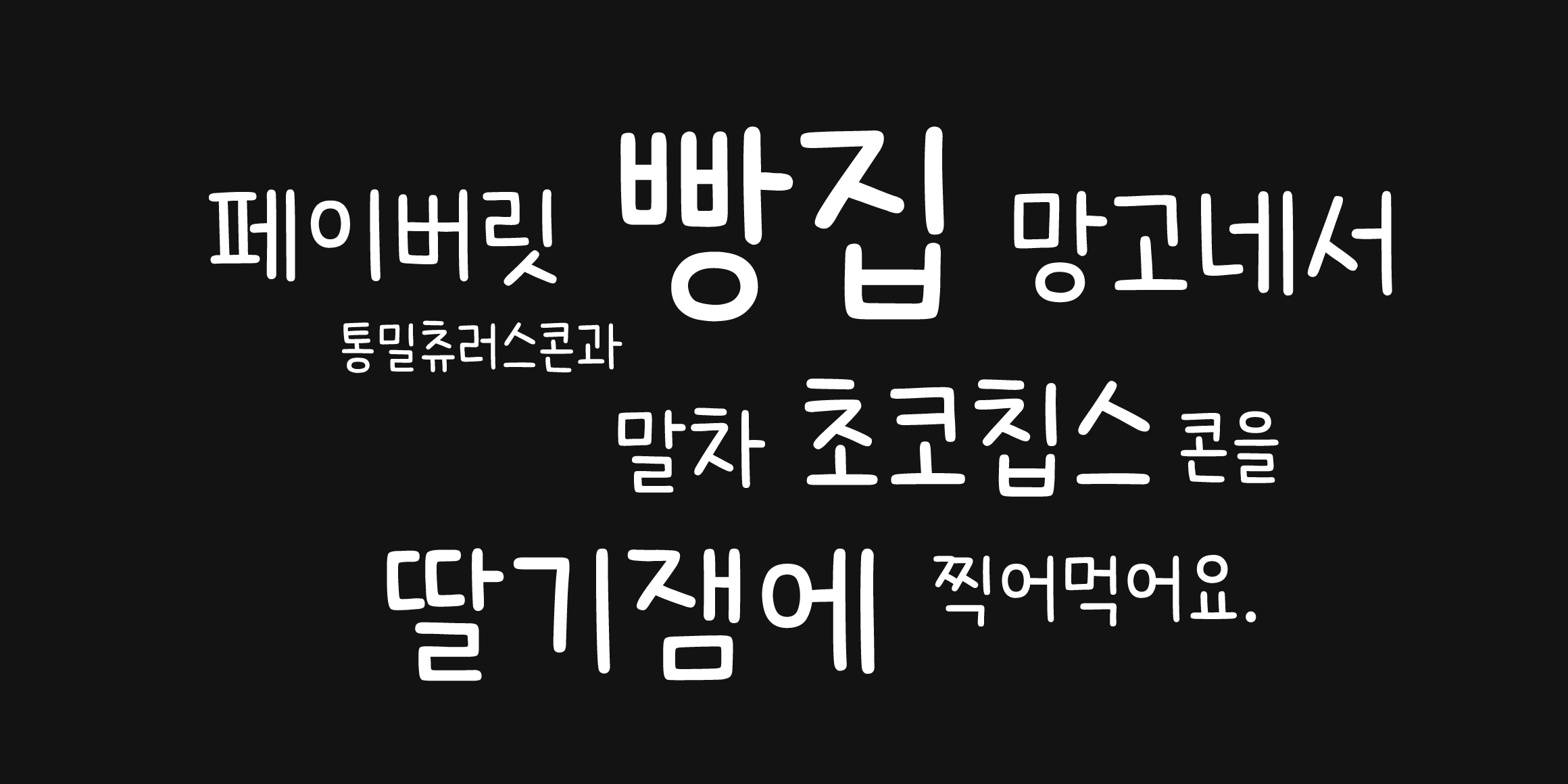 Cat2양떼구름 font in use