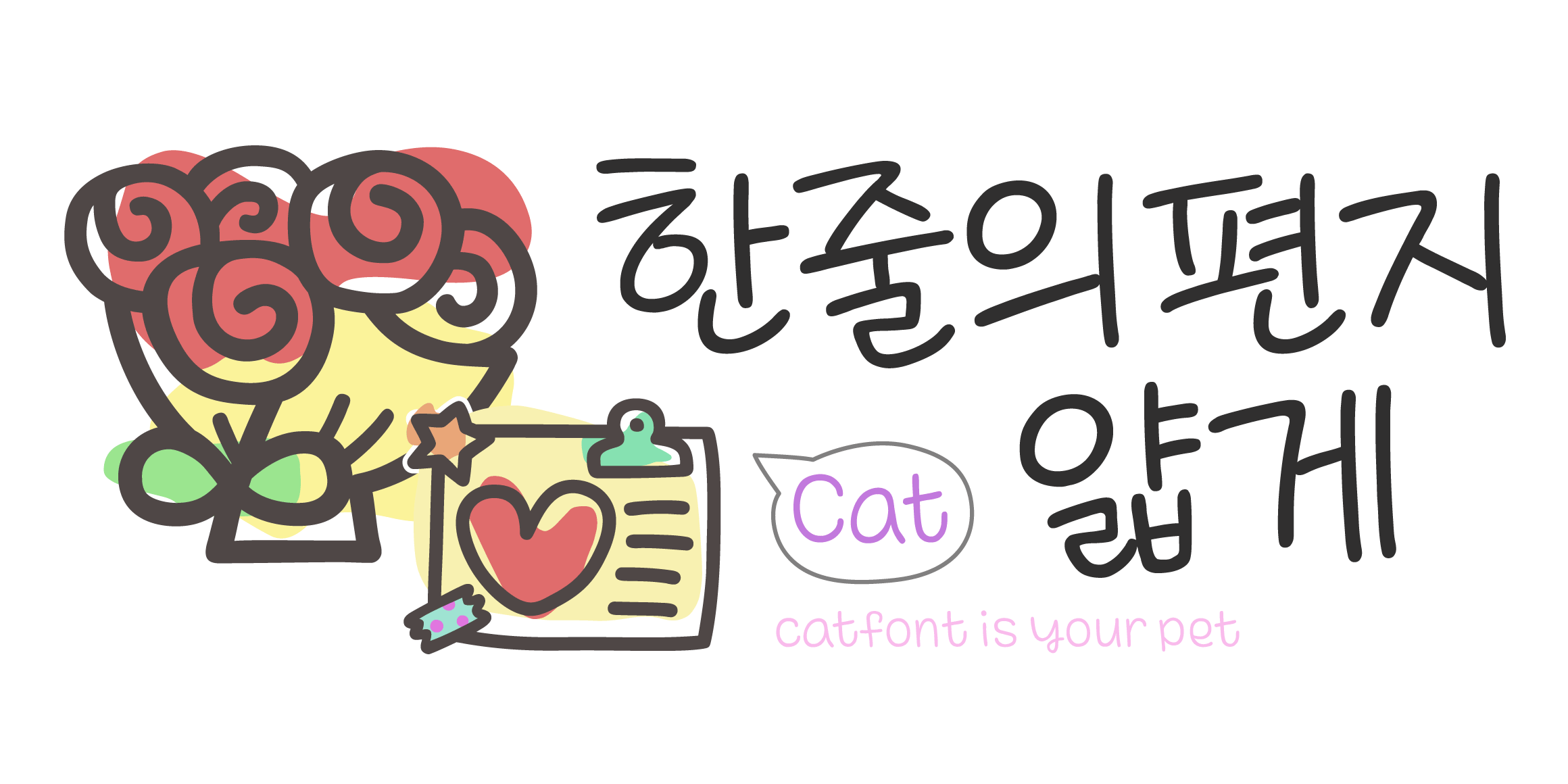 Cat2한줄의편지얇게 font in use