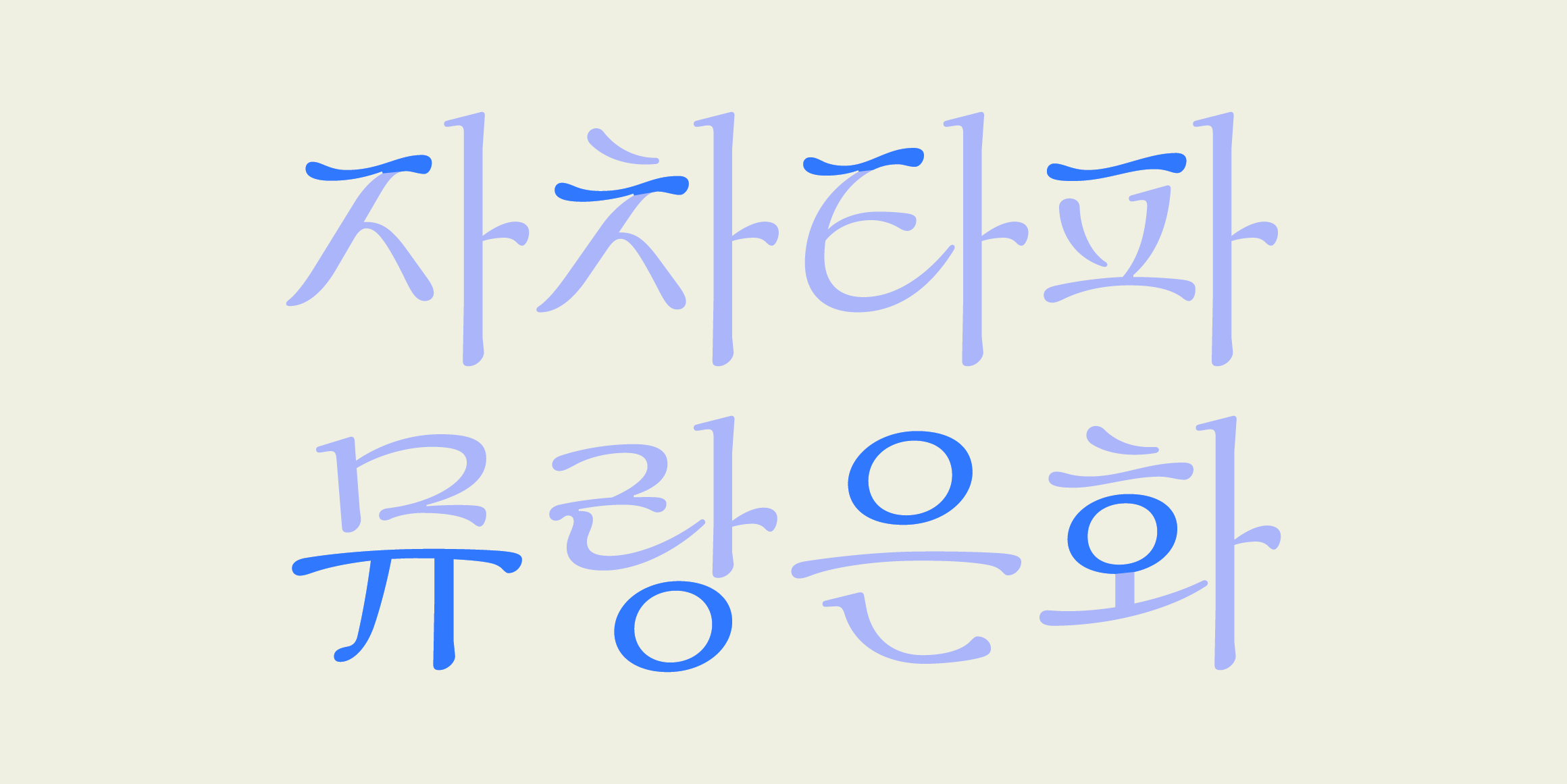 CT 뮤즈 font in use