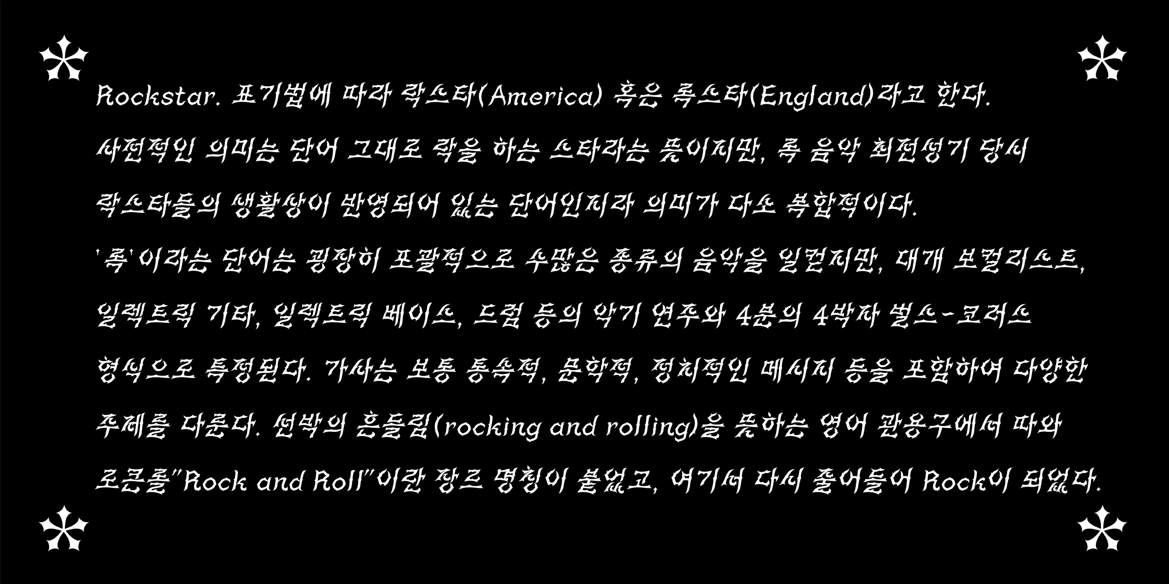 DNA락스타 font in use