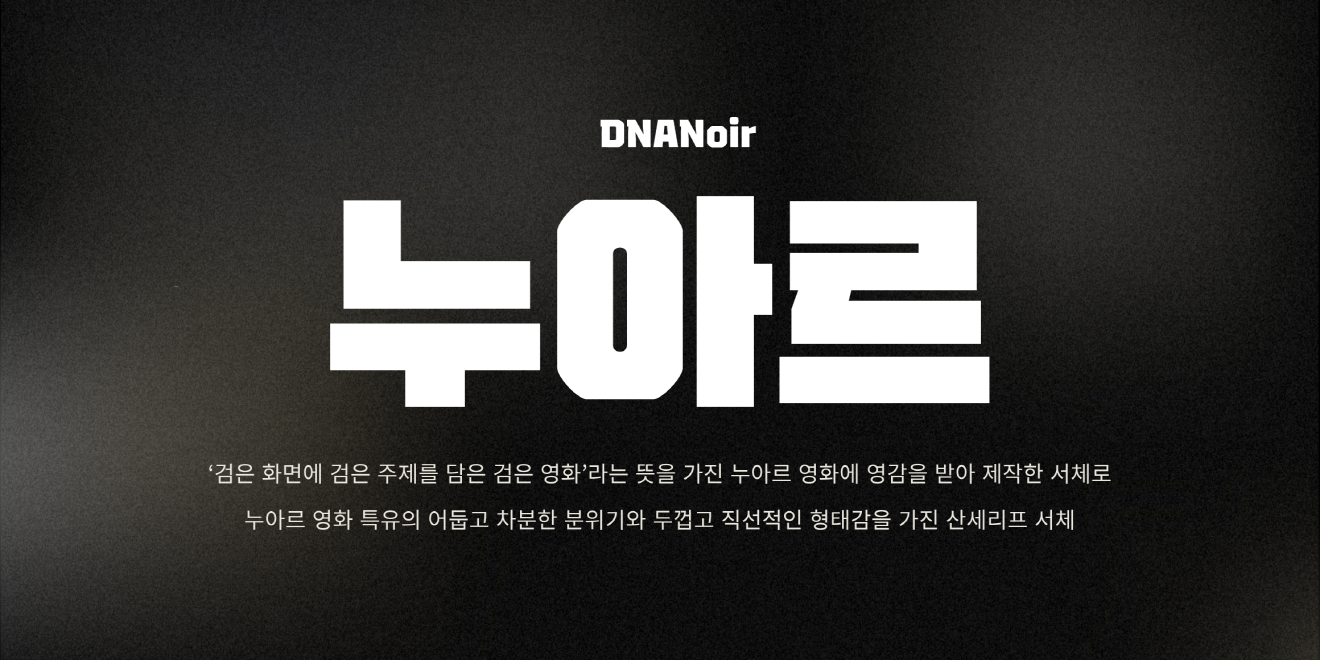 DNA누아르 font in use