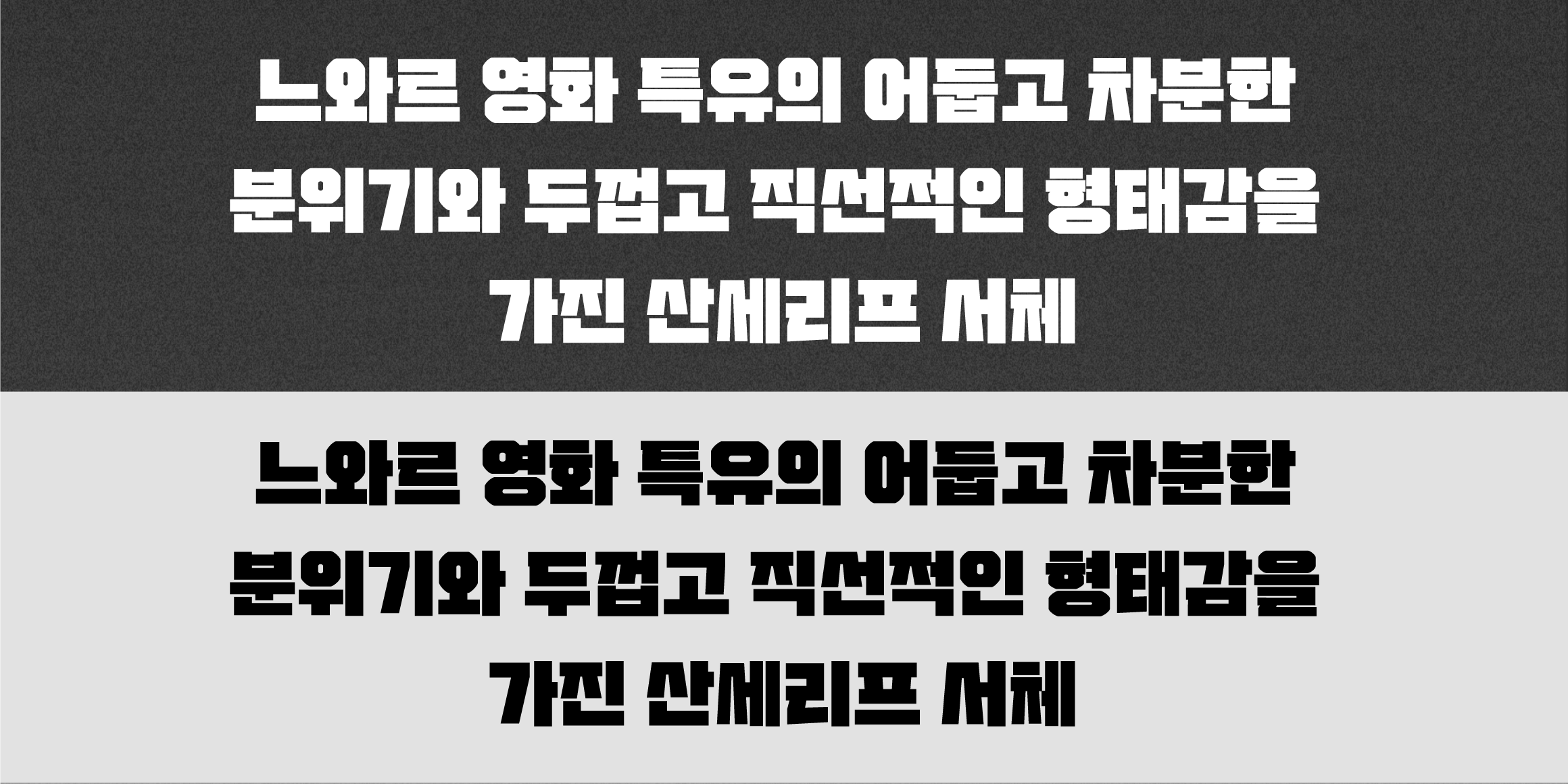 DNA누아르 font in use