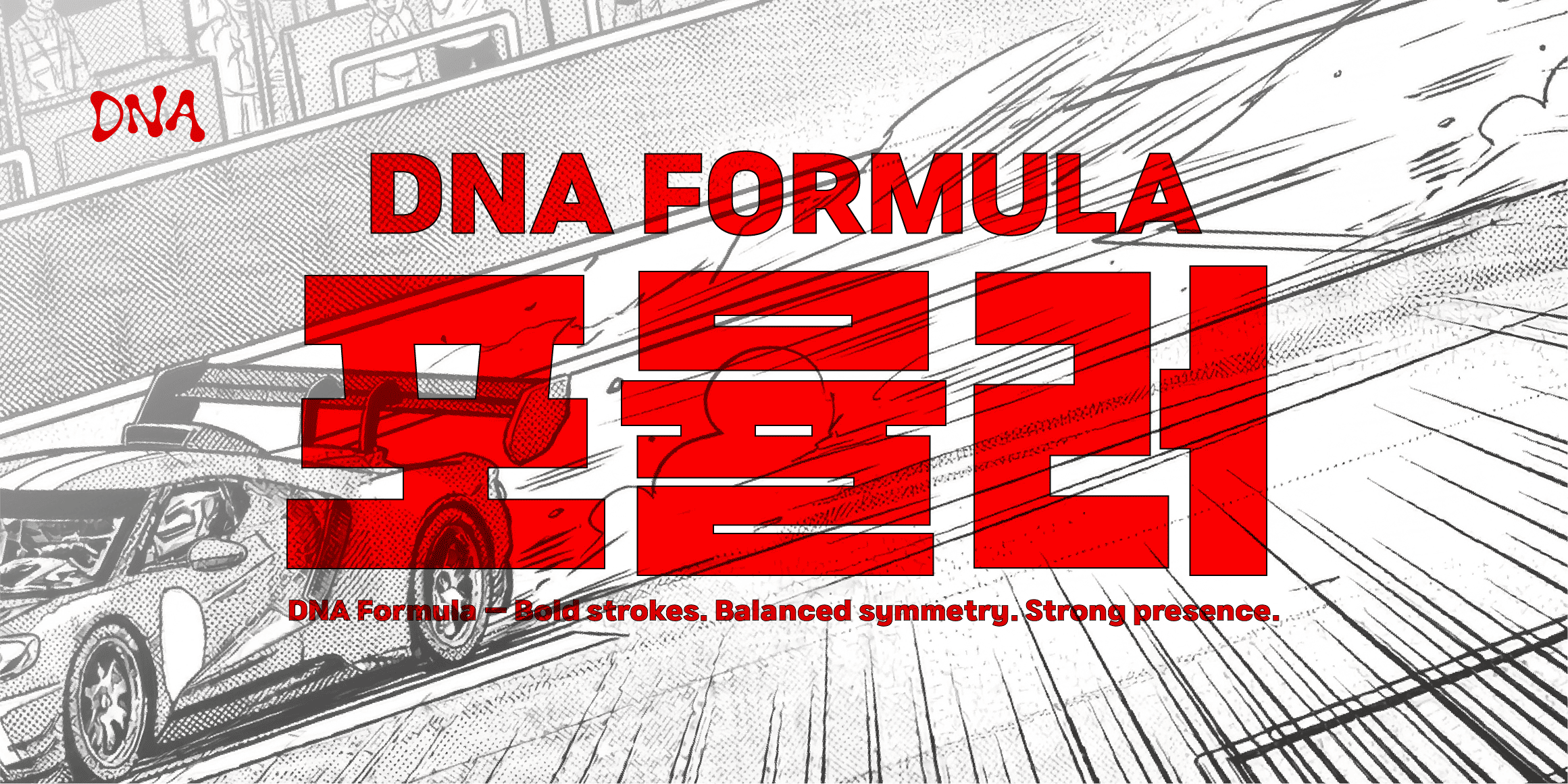 DNA포뮬러 font in use