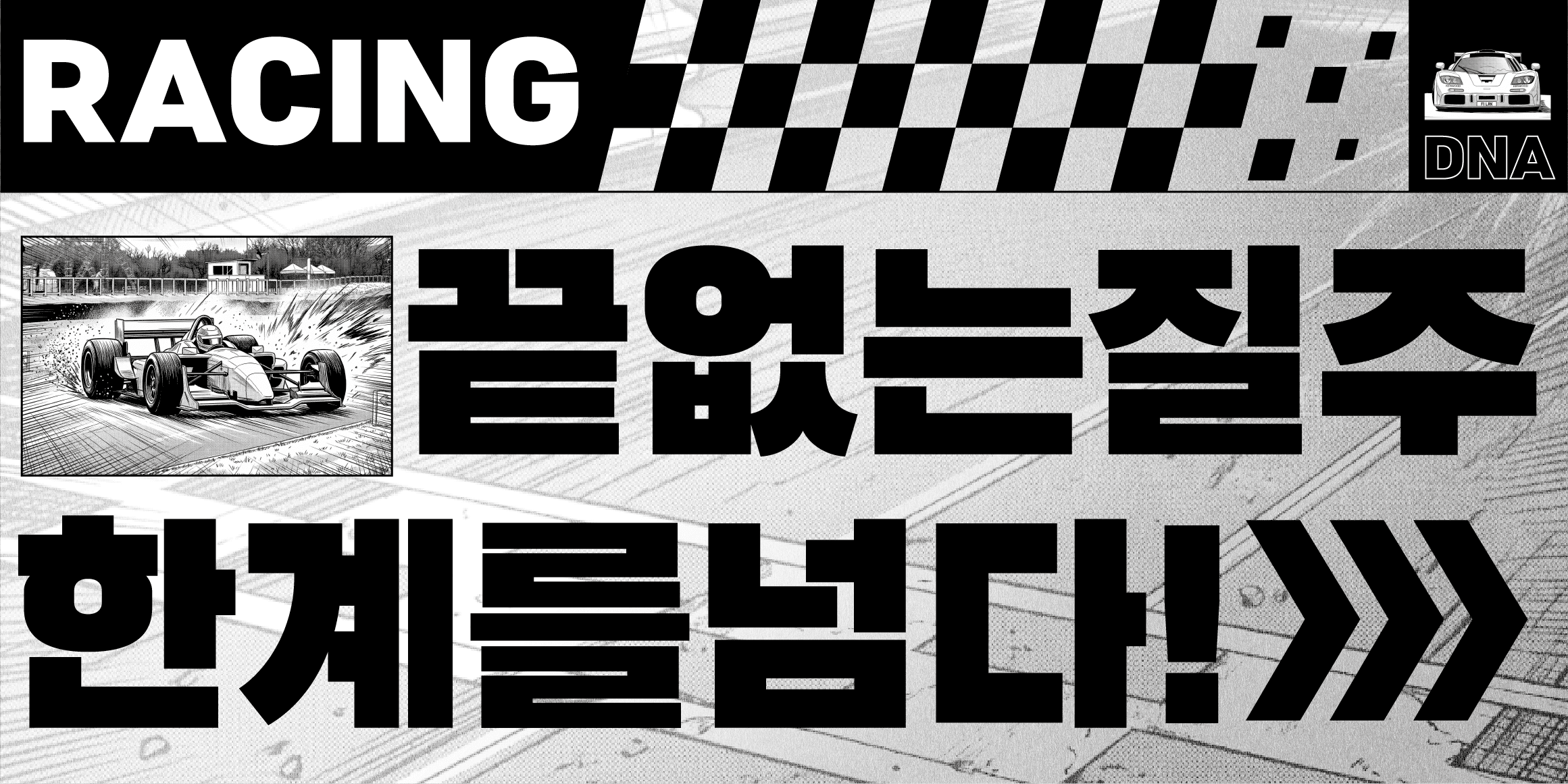 DNA포뮬러 font in use