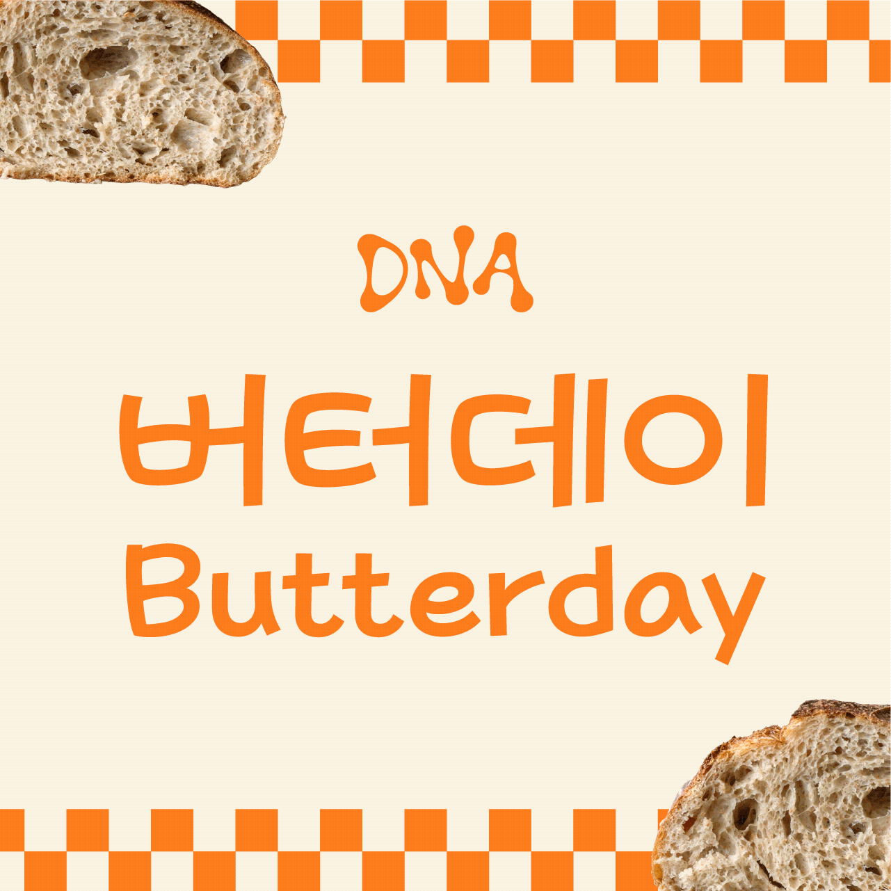DNA버터데이