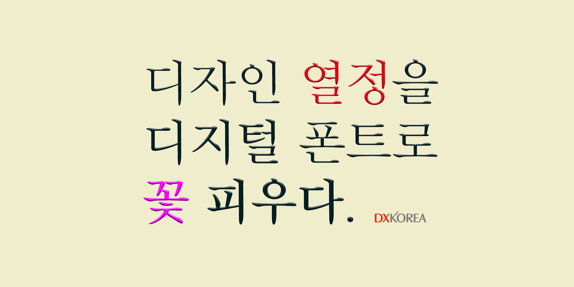 DX새명조 font in use