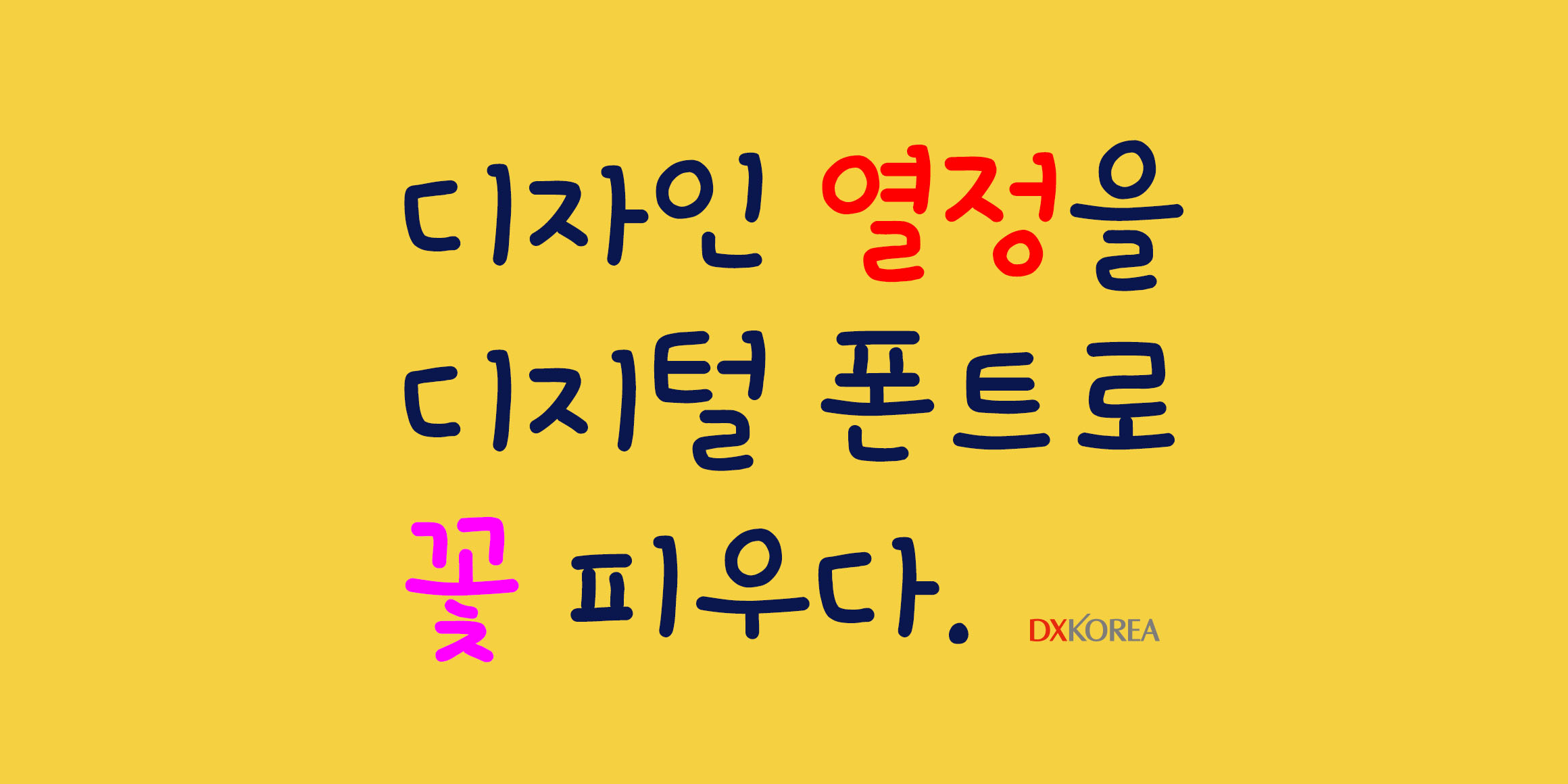 DX깜찍발랄 font in use