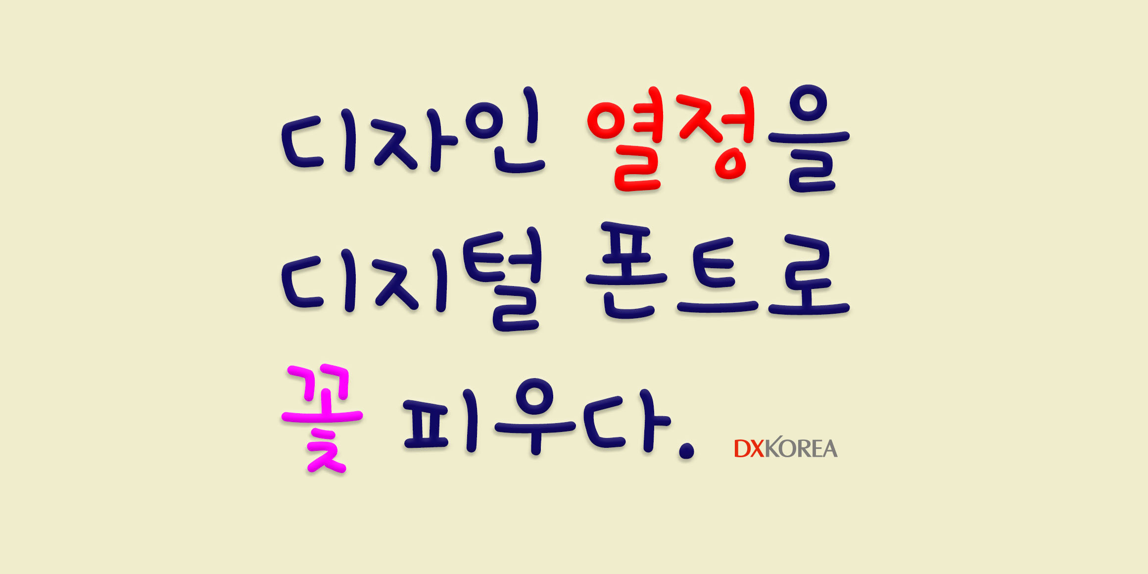 DX밀크사탕 font in use