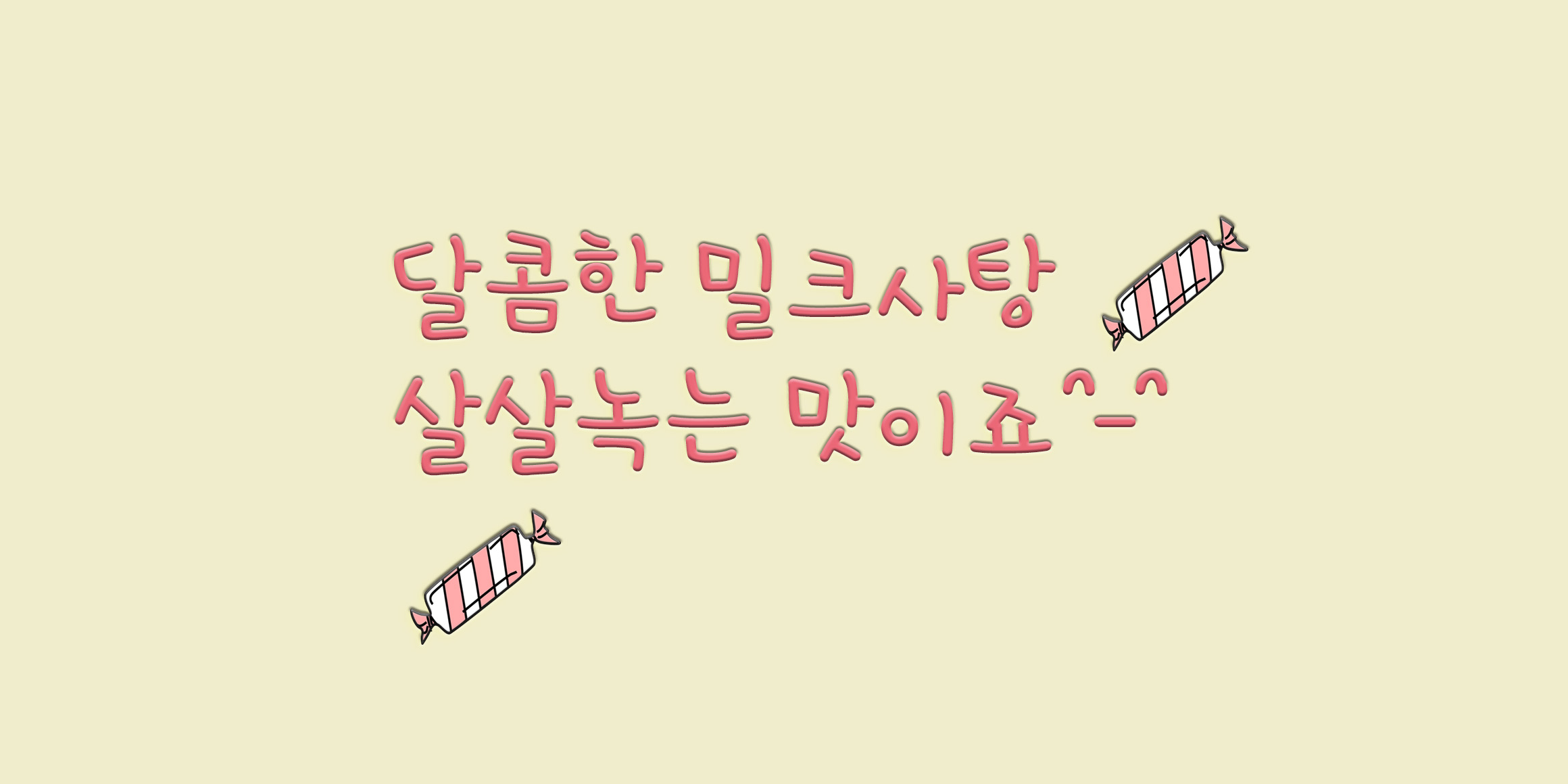 DX밀크사탕 font in use