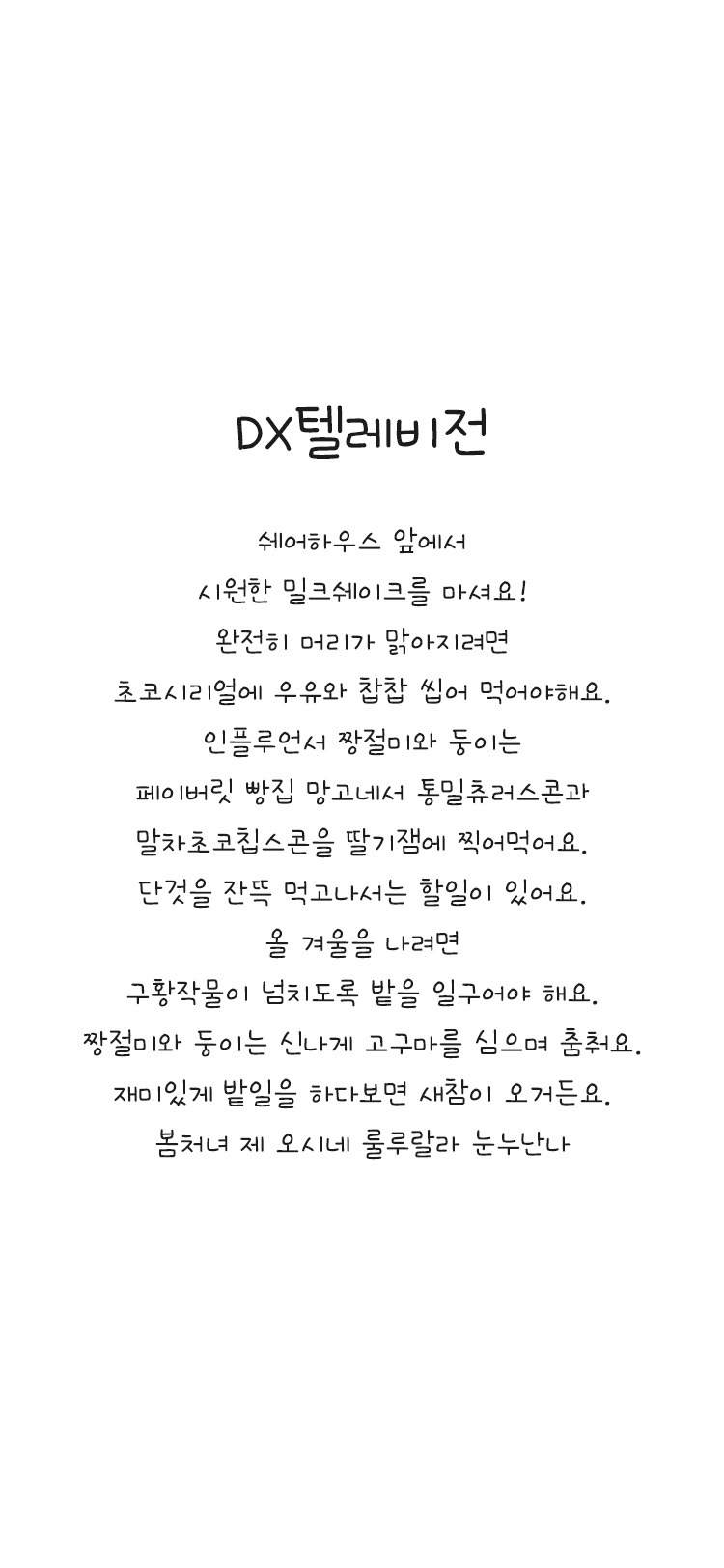 DX텔레비전 font in use
