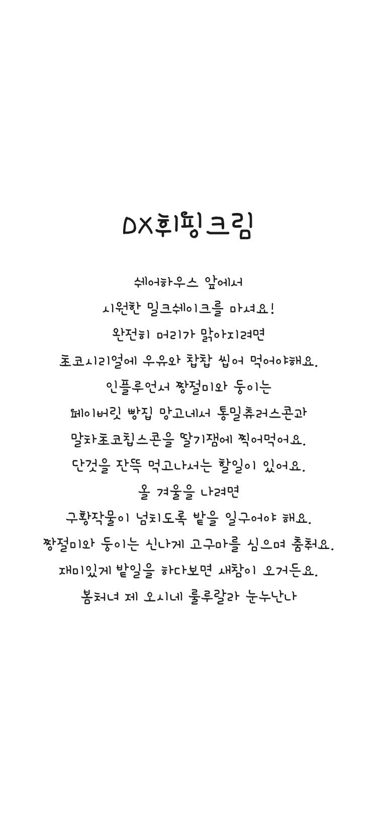 DX휘핑크림 font in use