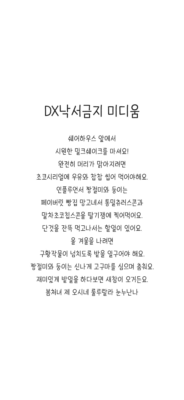 DX낙서금지 M font in use