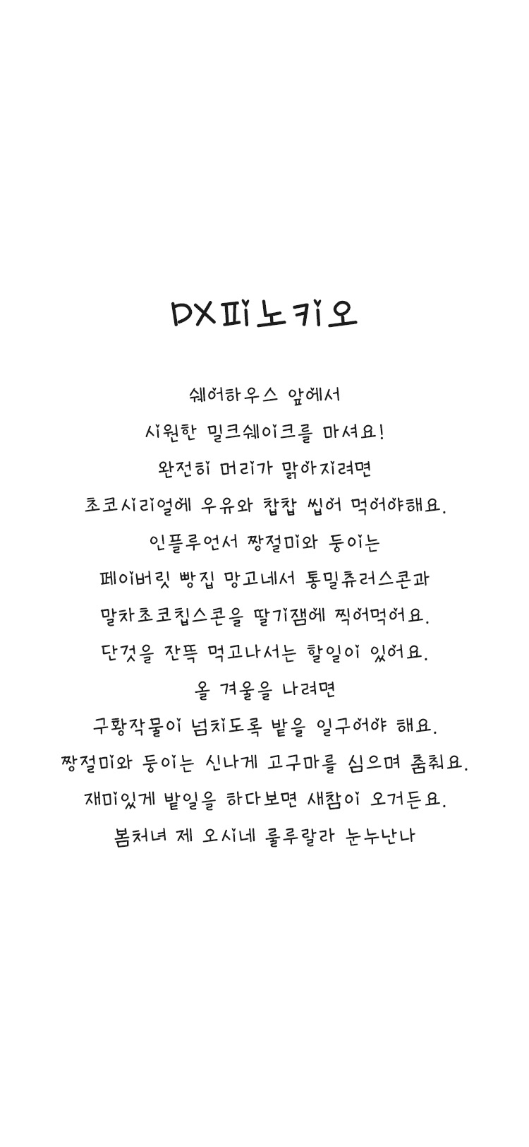 DX피노키오 font in use