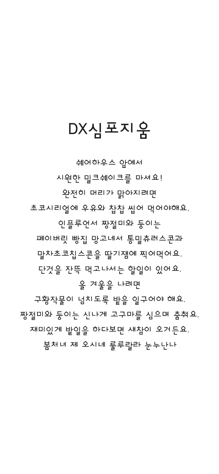 DX심포지엄 font in use