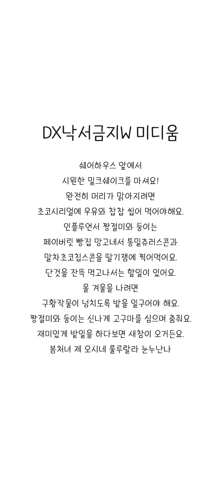 DX낙서금지W font in use