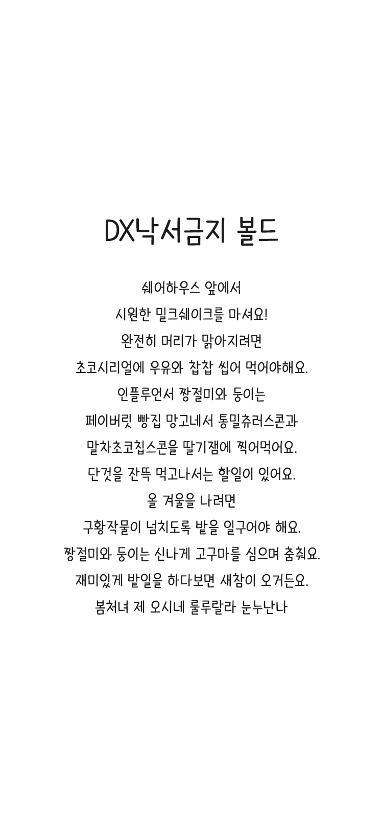 DX낙서금지 M Bold font in use