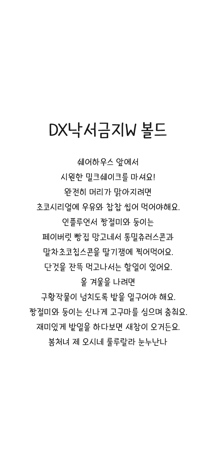 DX낙서금지W Bold font in use