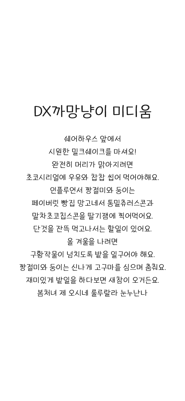 DX까망냥이Std Medium font in use