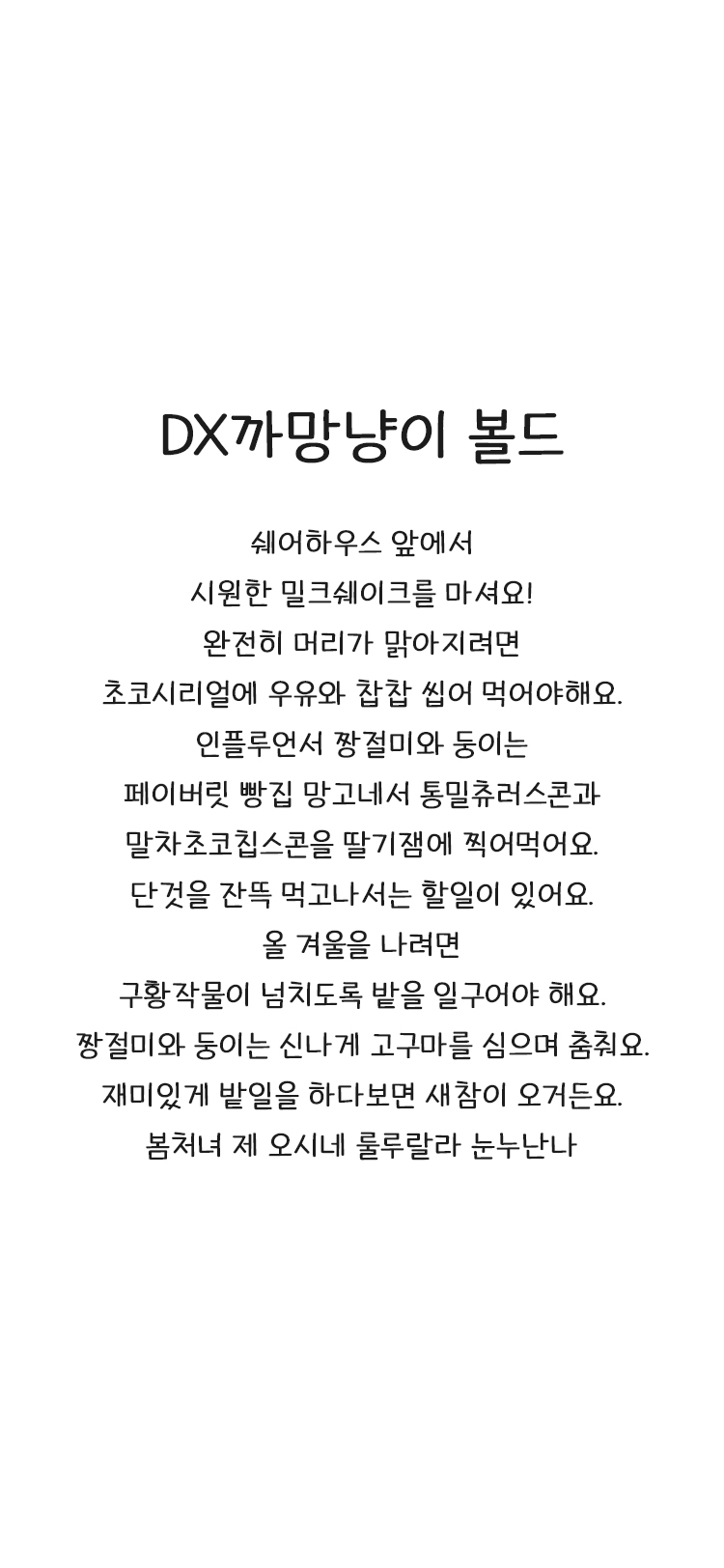 DX까망냥이Std Bold font in use