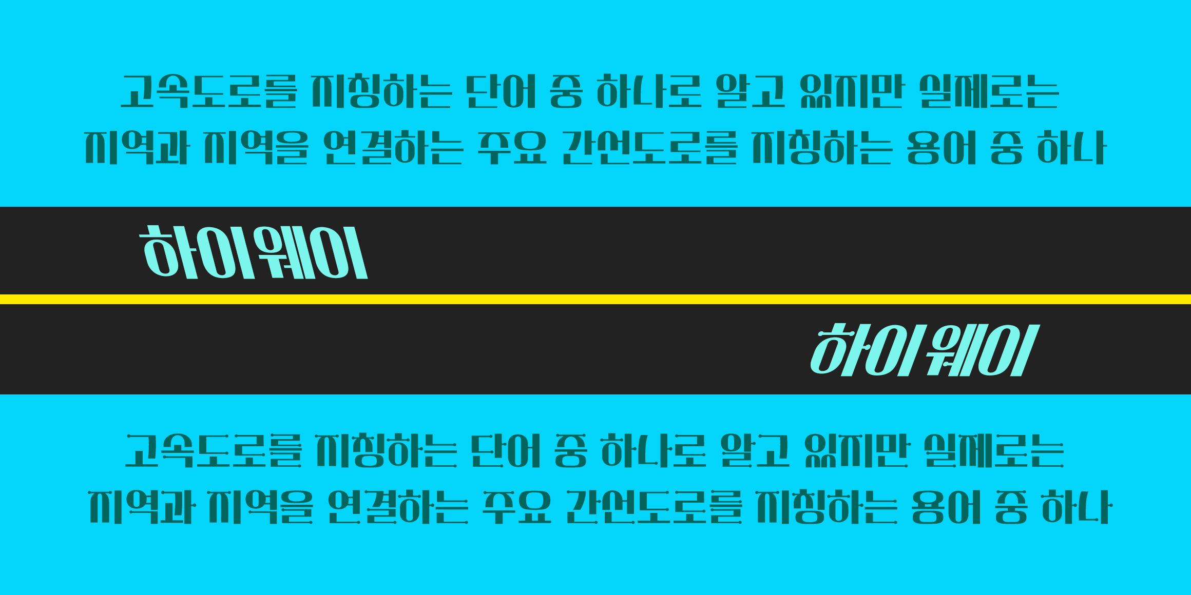 DX하이웨이 font in use
