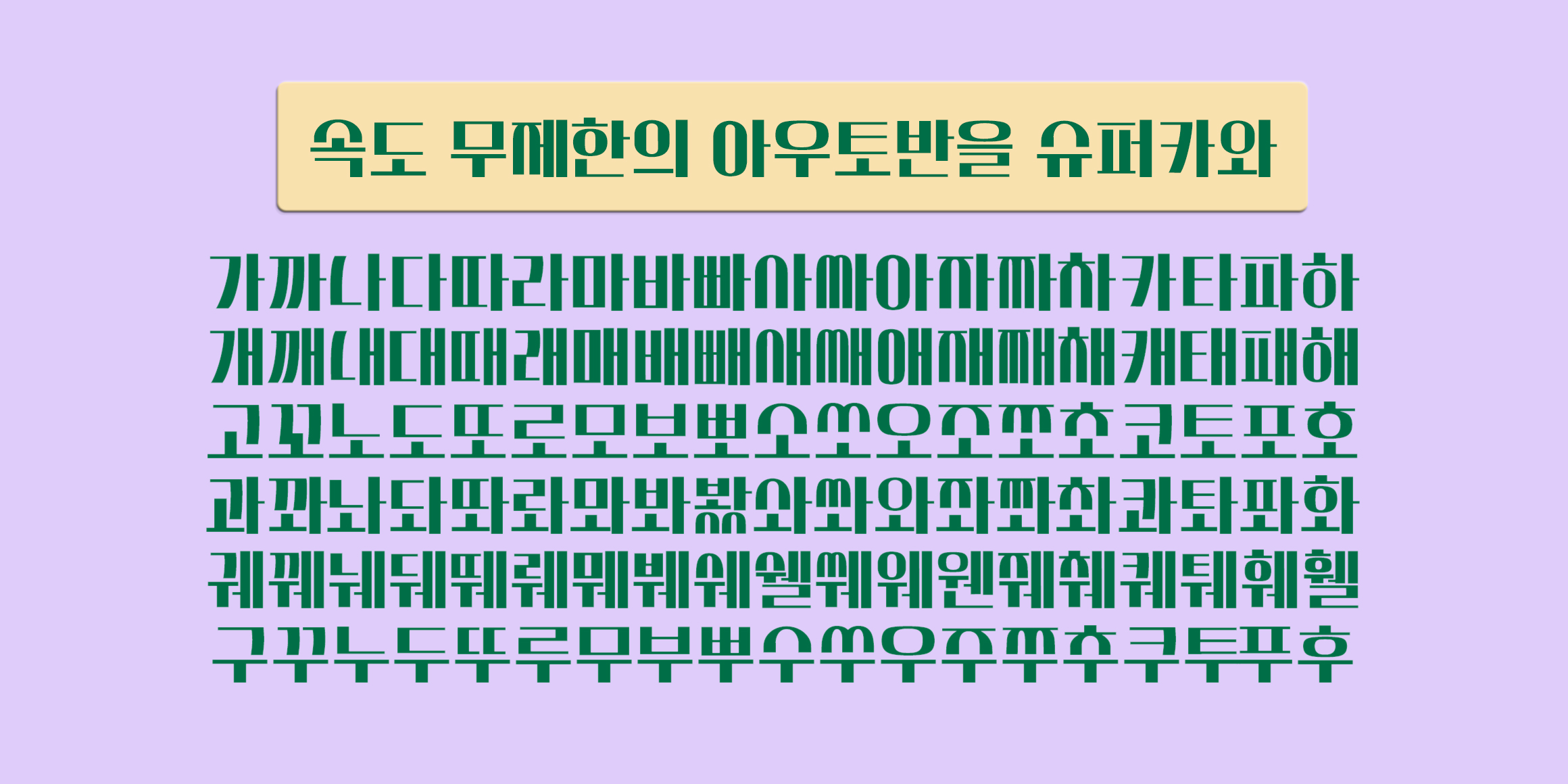 DX하이웨이 font in use
